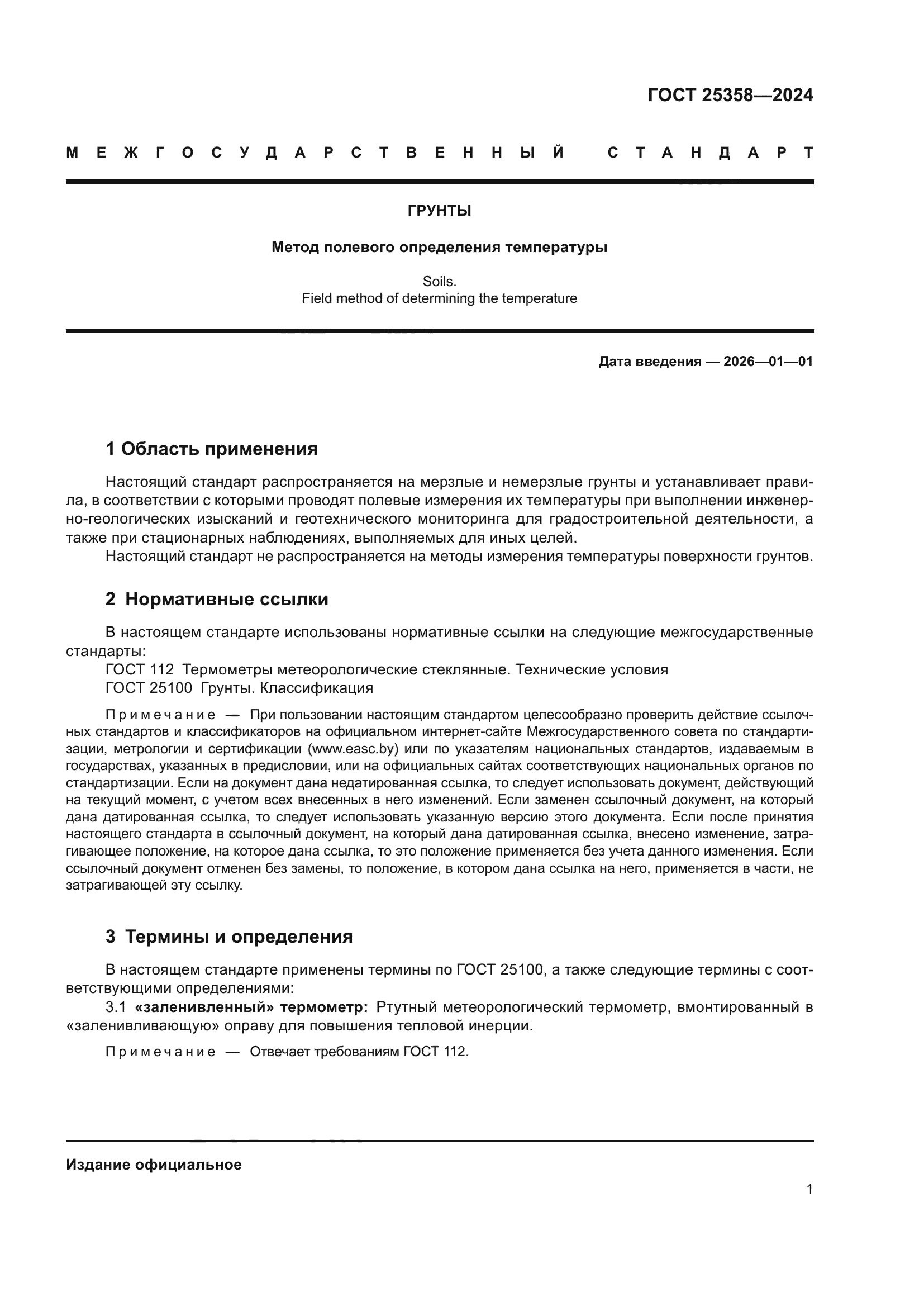 ГОСТ 25358-2024