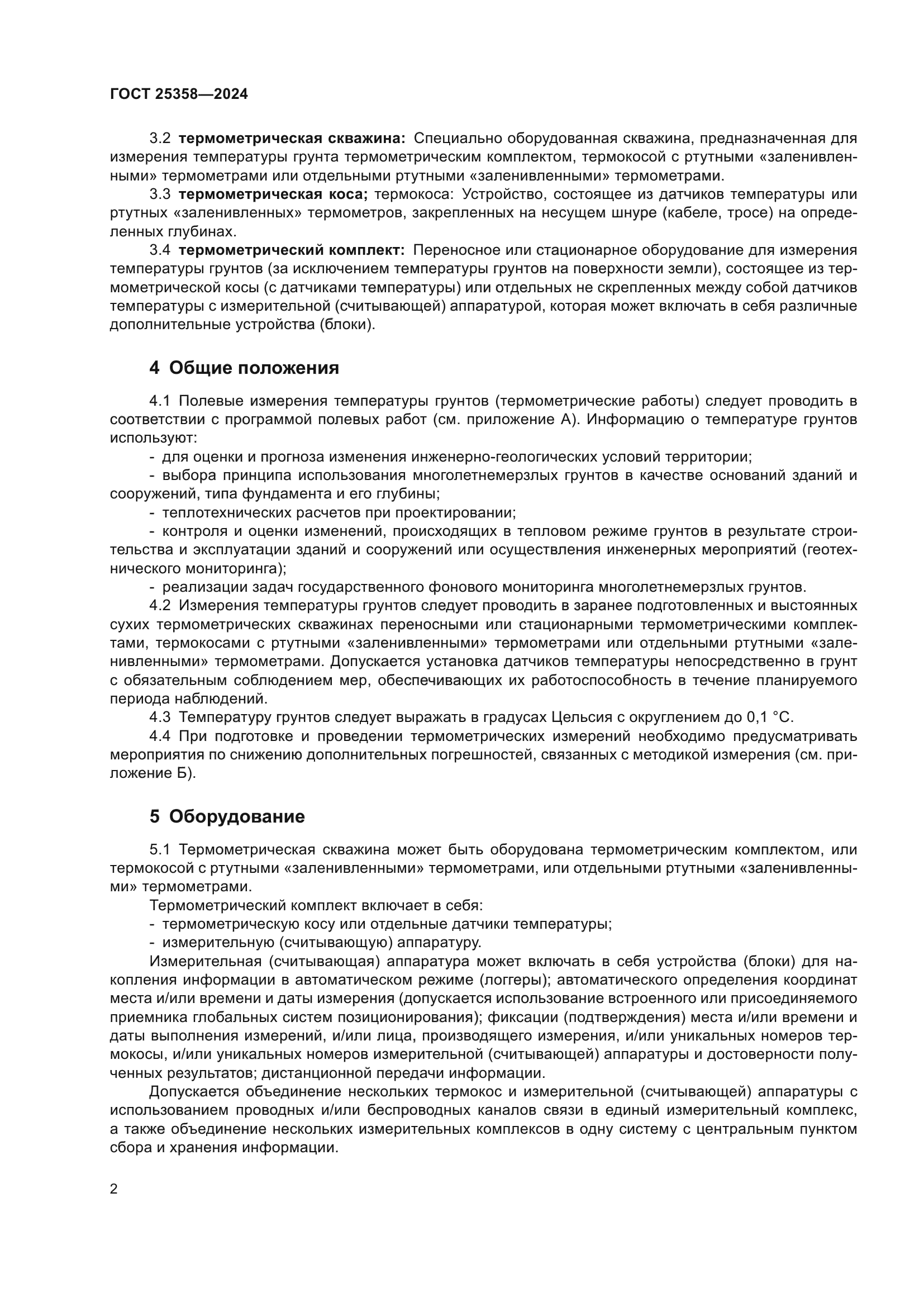 ГОСТ 25358-2024
