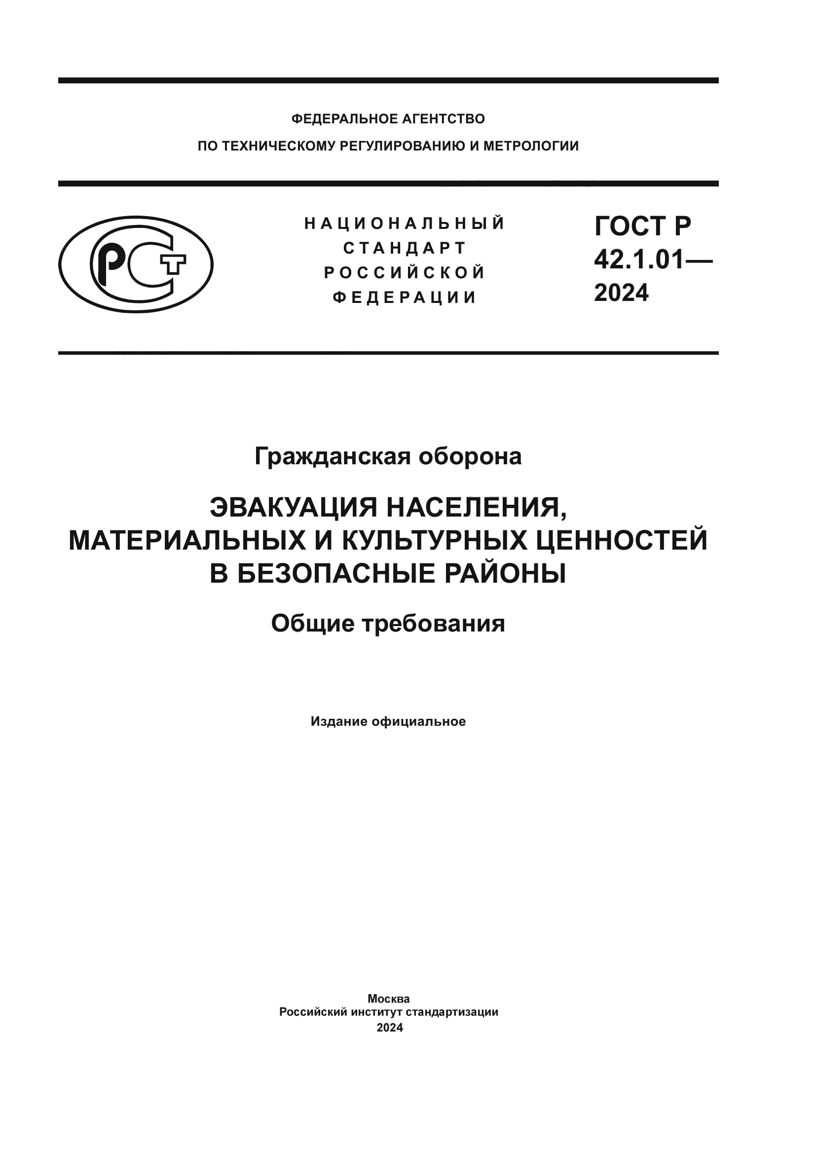 ГОСТ Р 42.1.01-2024