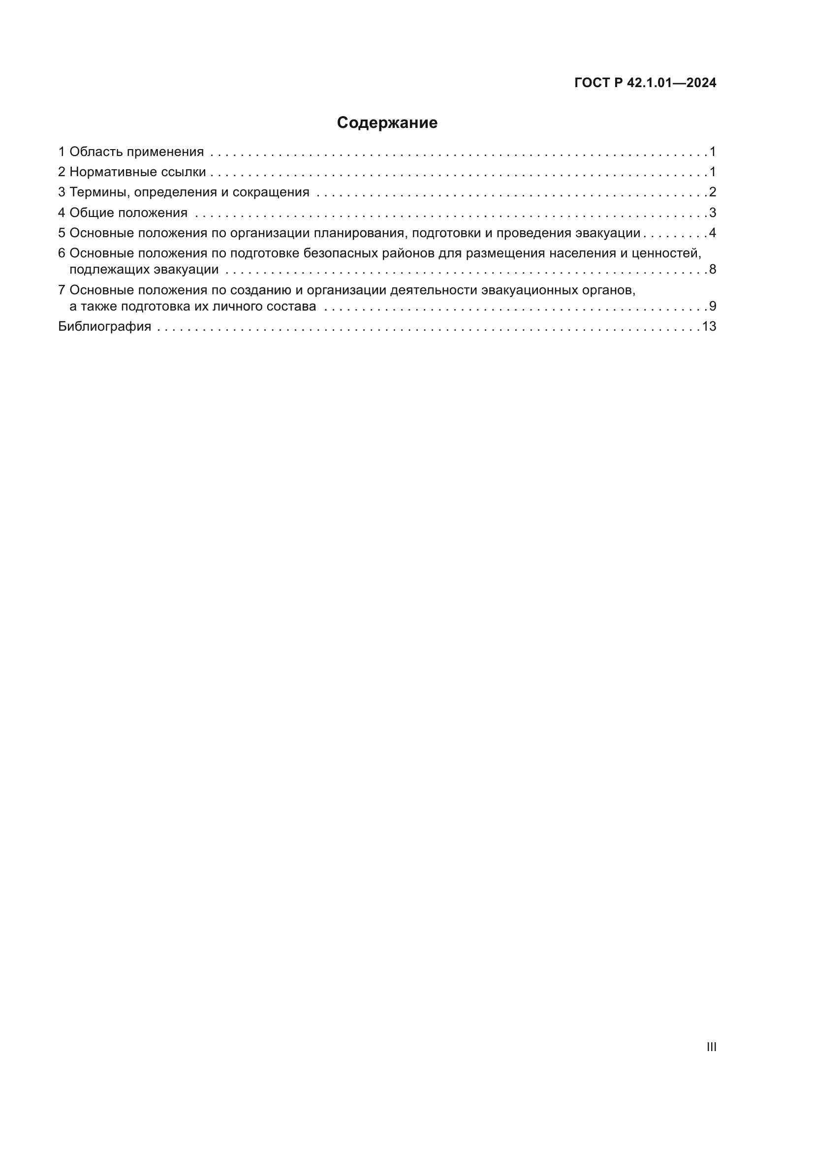ГОСТ Р 42.1.01-2024