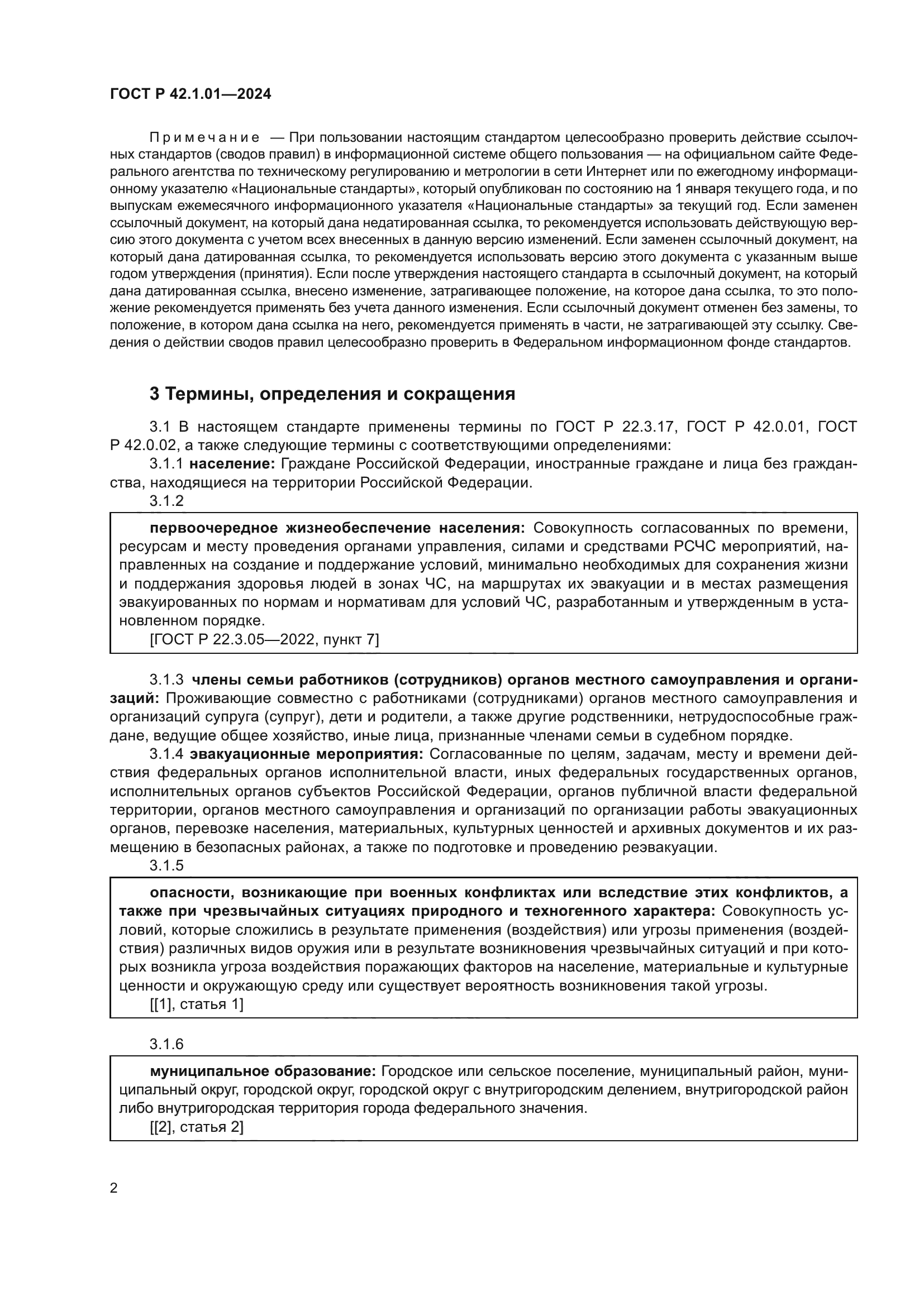 ГОСТ Р 42.1.01-2024