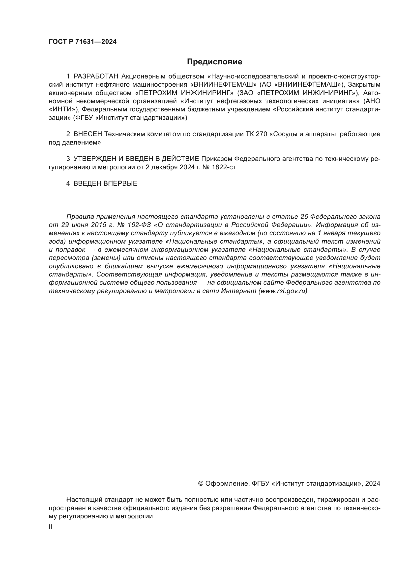 ГОСТ Р 71631-2024