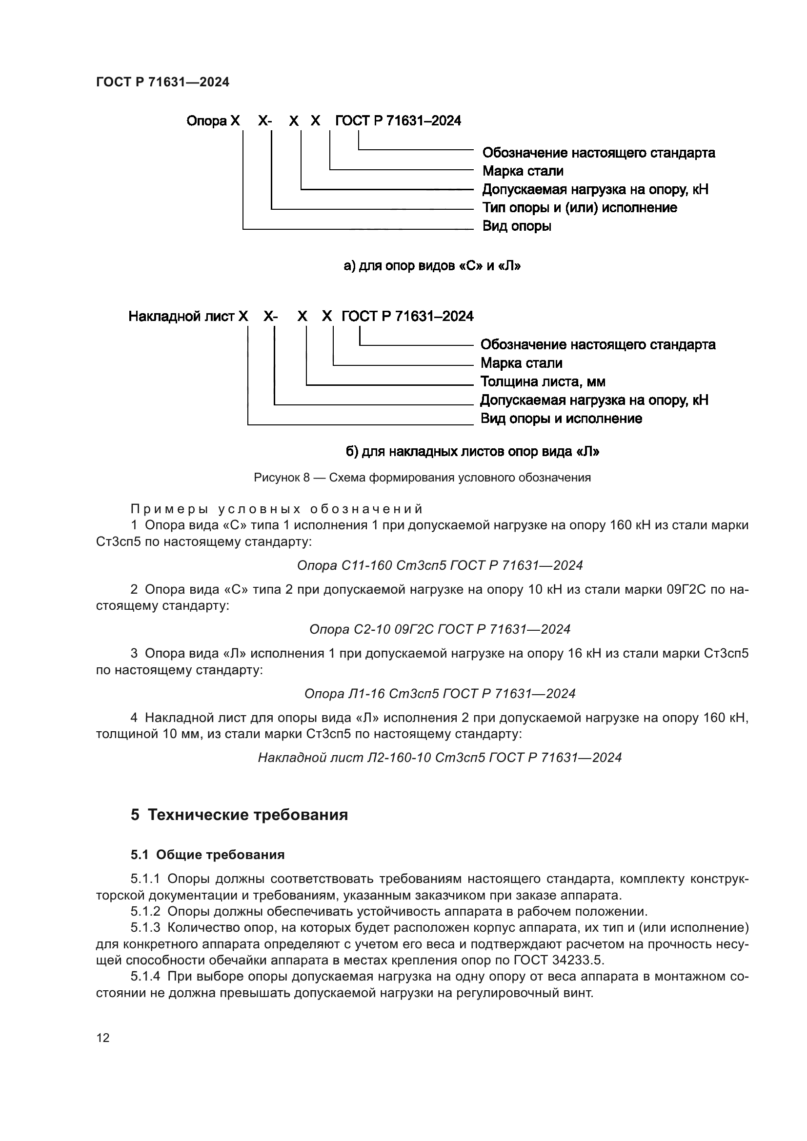 ГОСТ Р 71631-2024