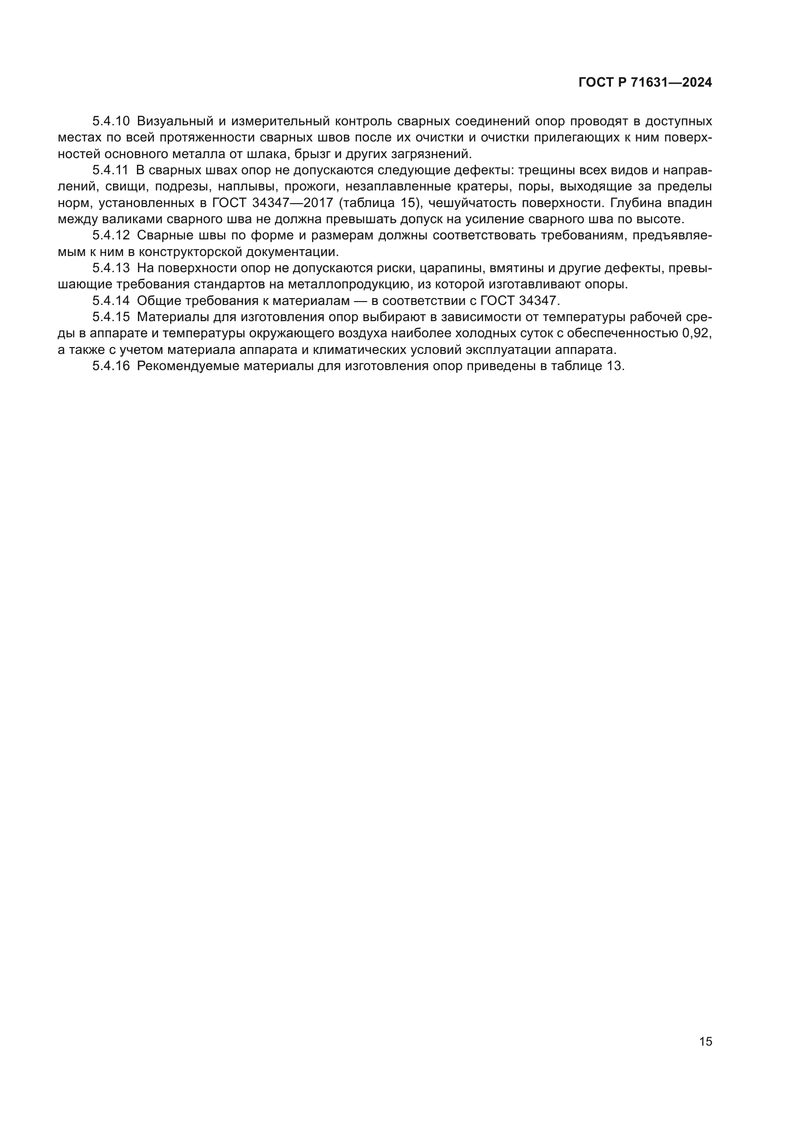 ГОСТ Р 71631-2024