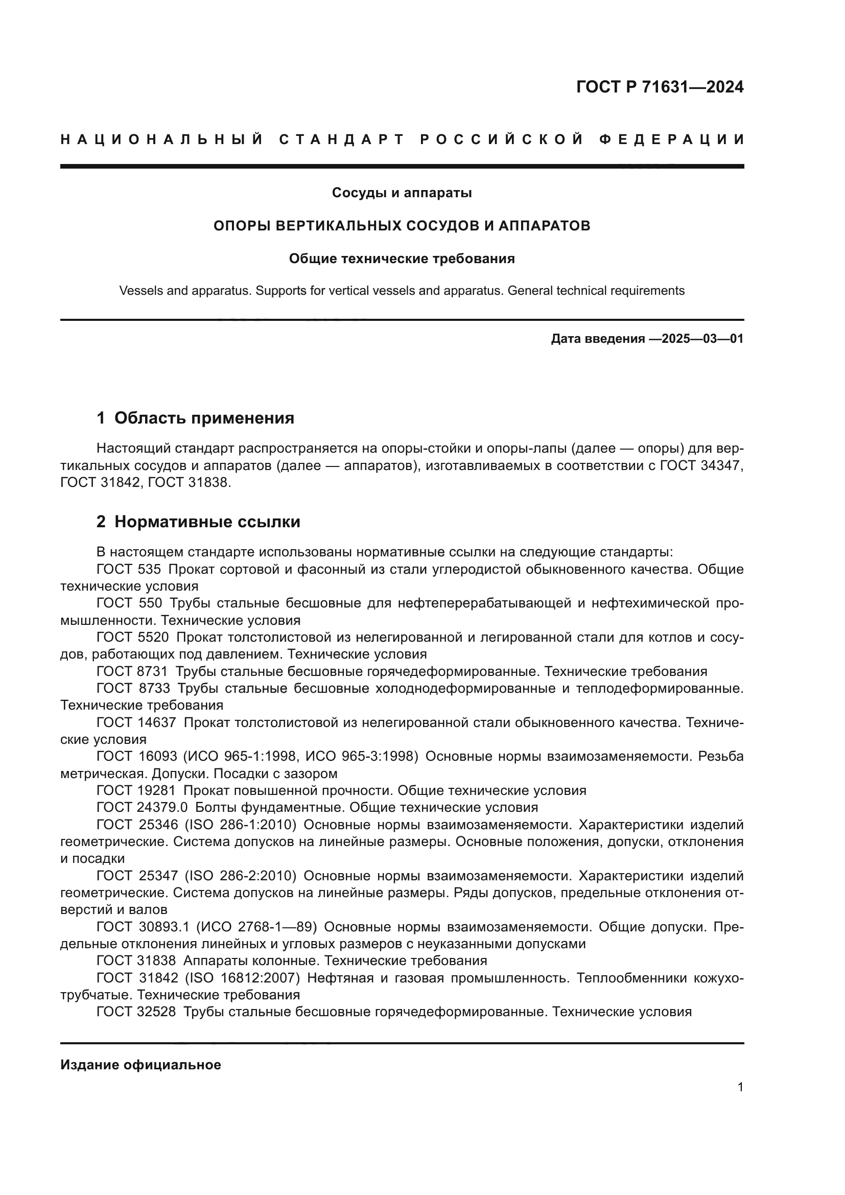 ГОСТ Р 71631-2024