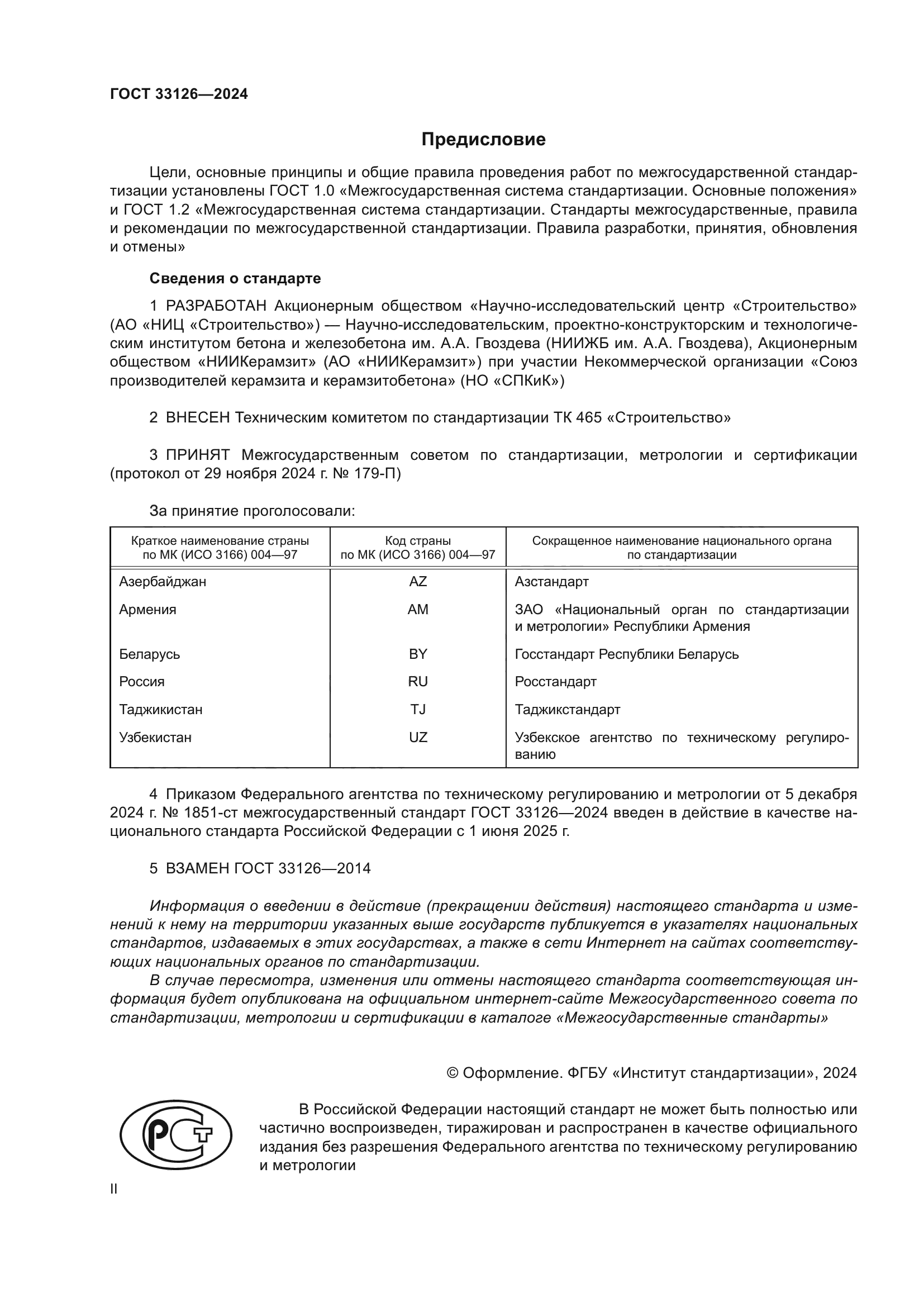 ГОСТ 33126-2024