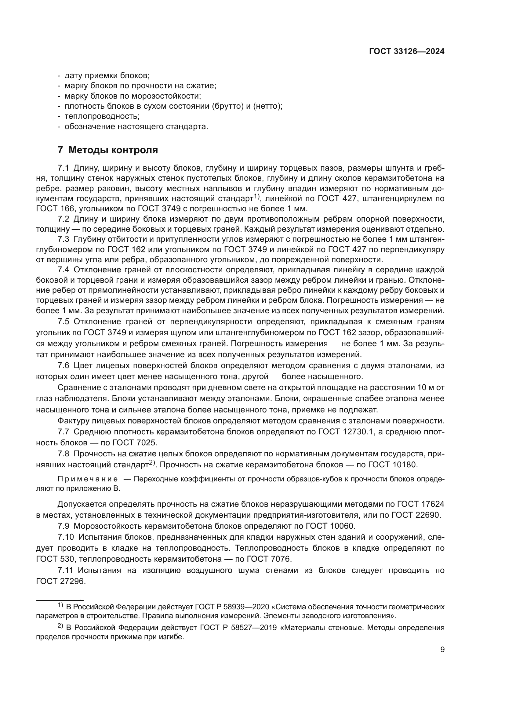 ГОСТ 33126-2024
