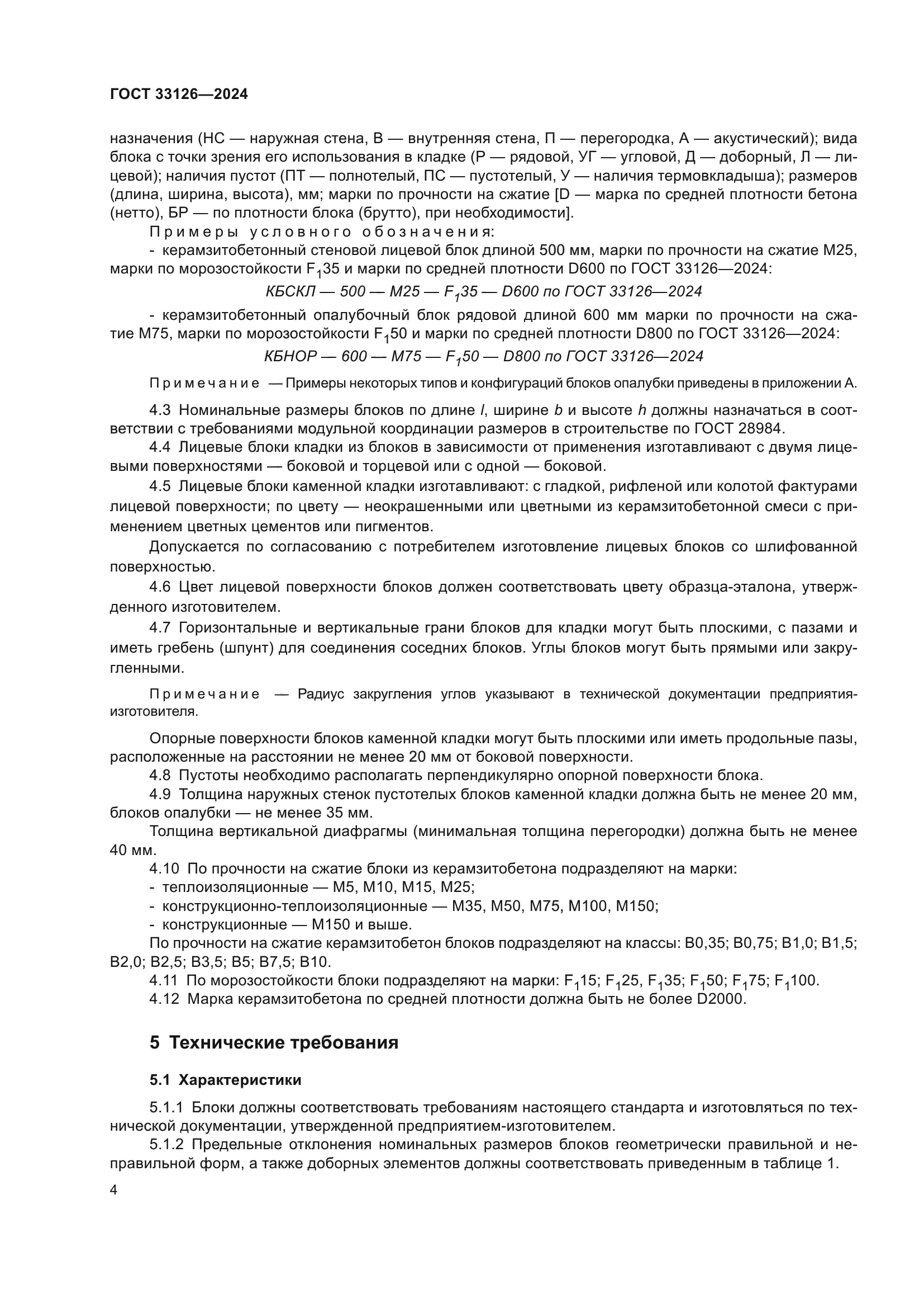 ГОСТ 33126-2024