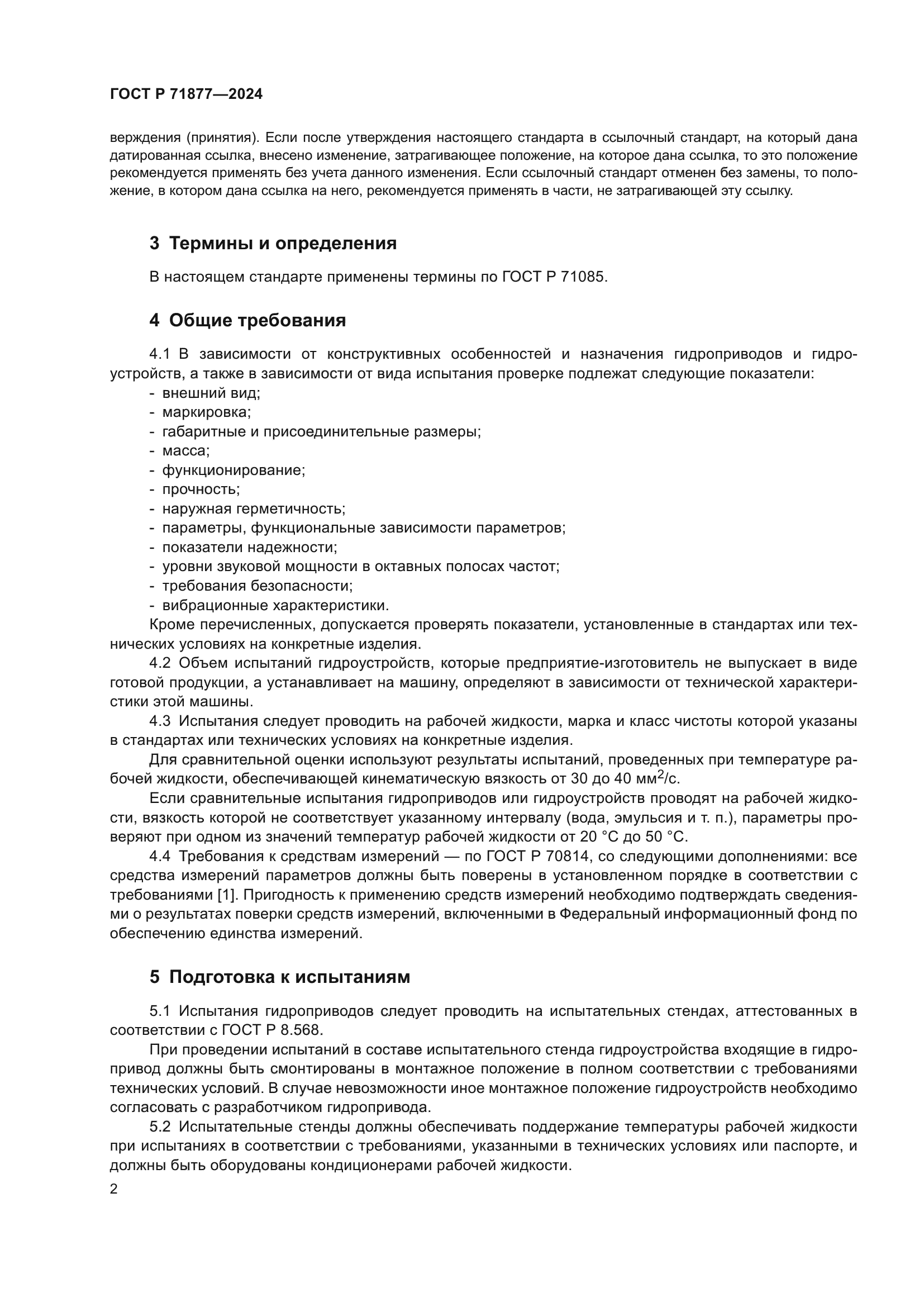 ГОСТ Р 71877-2024