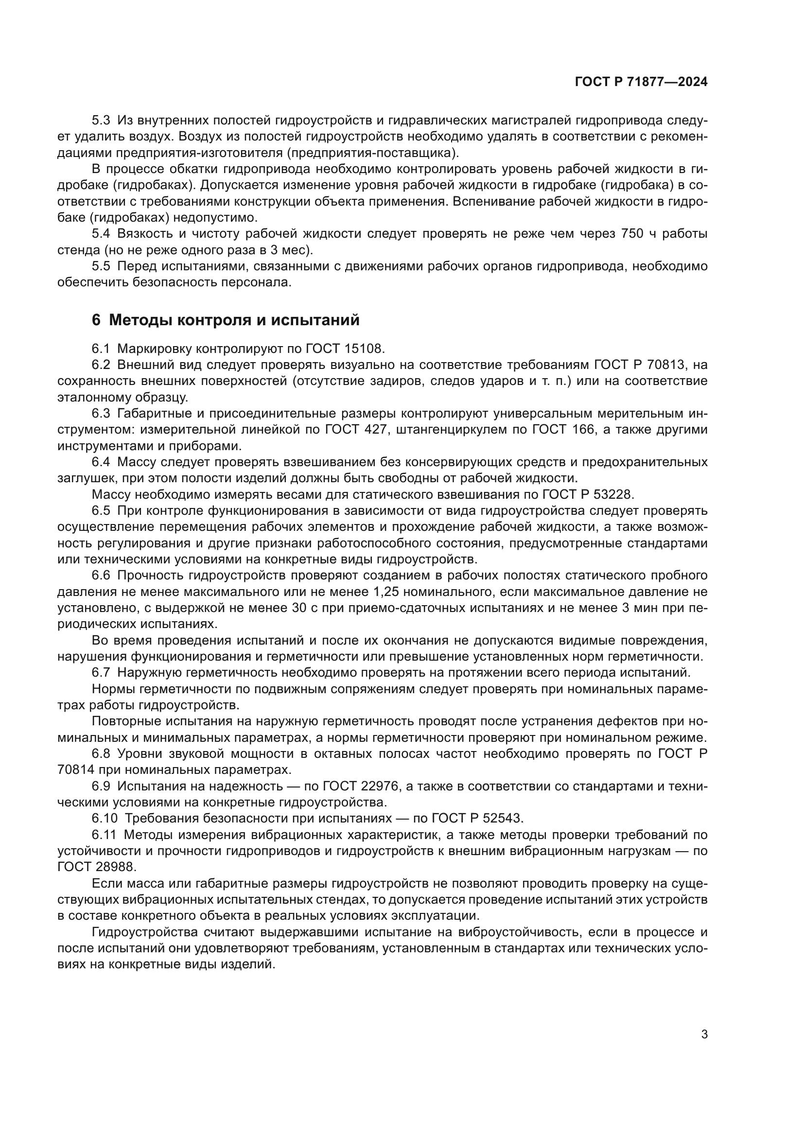 ГОСТ Р 71877-2024