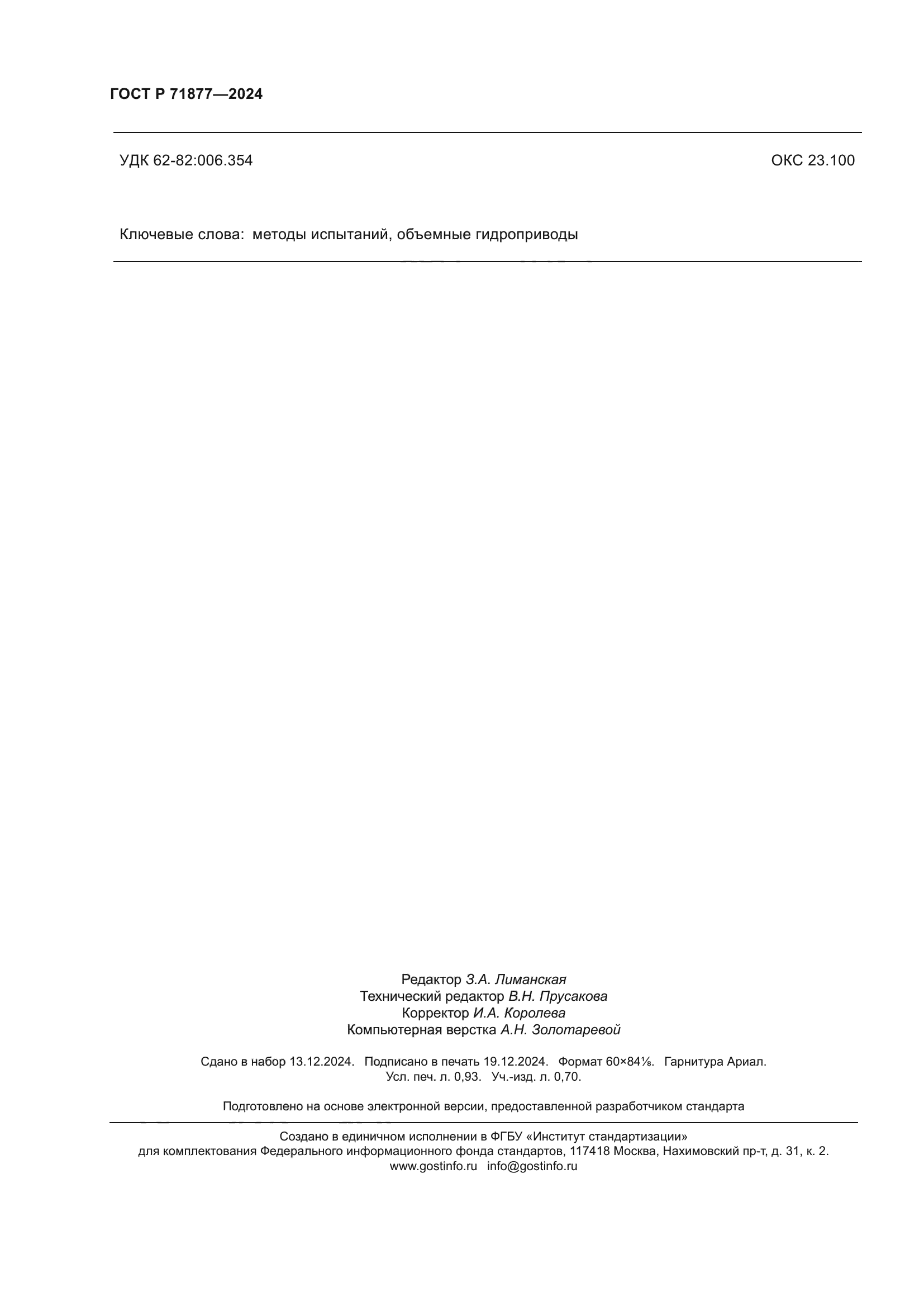 ГОСТ Р 71877-2024