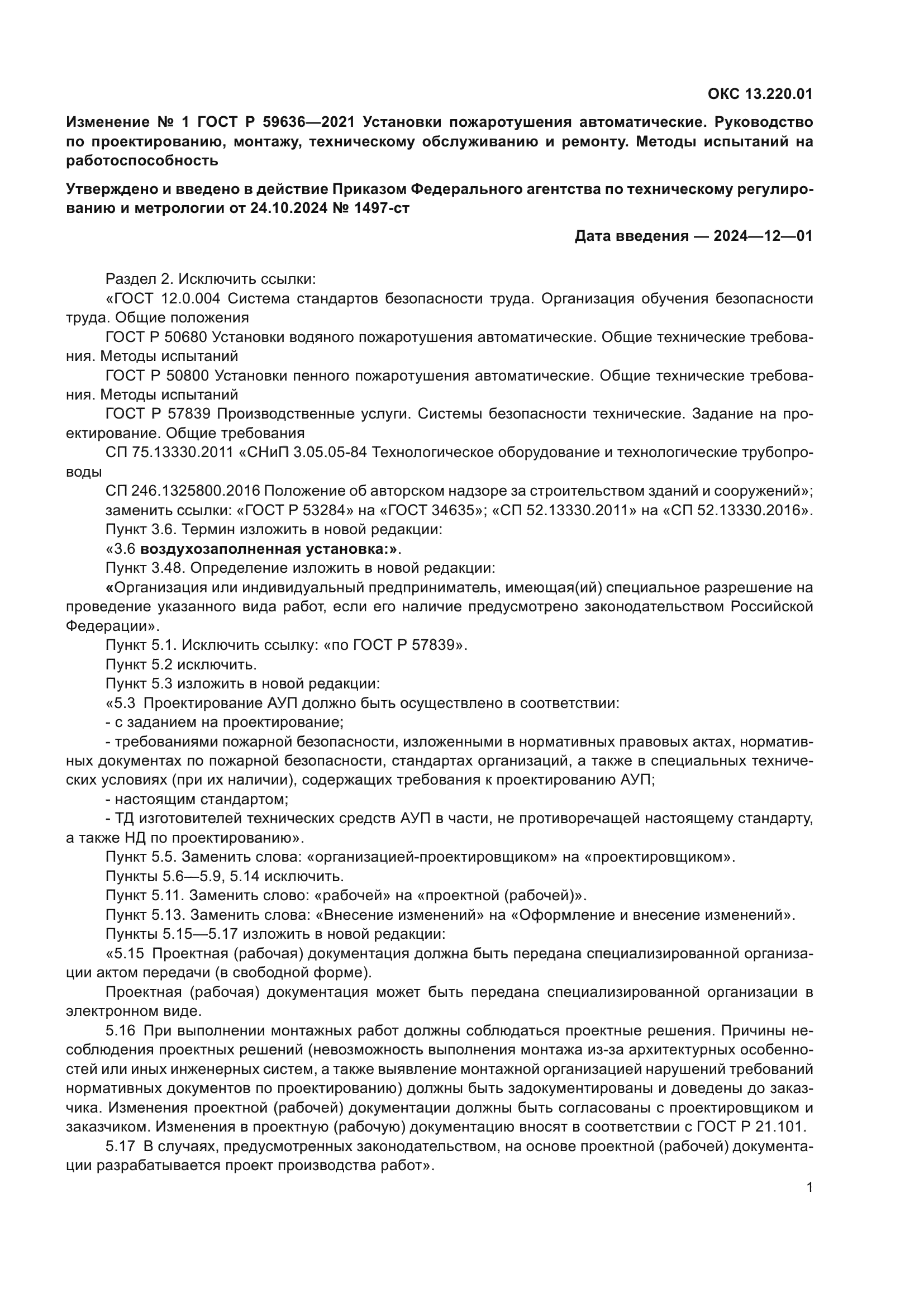 Изменение №1 к ГОСТ Р 59636-2021