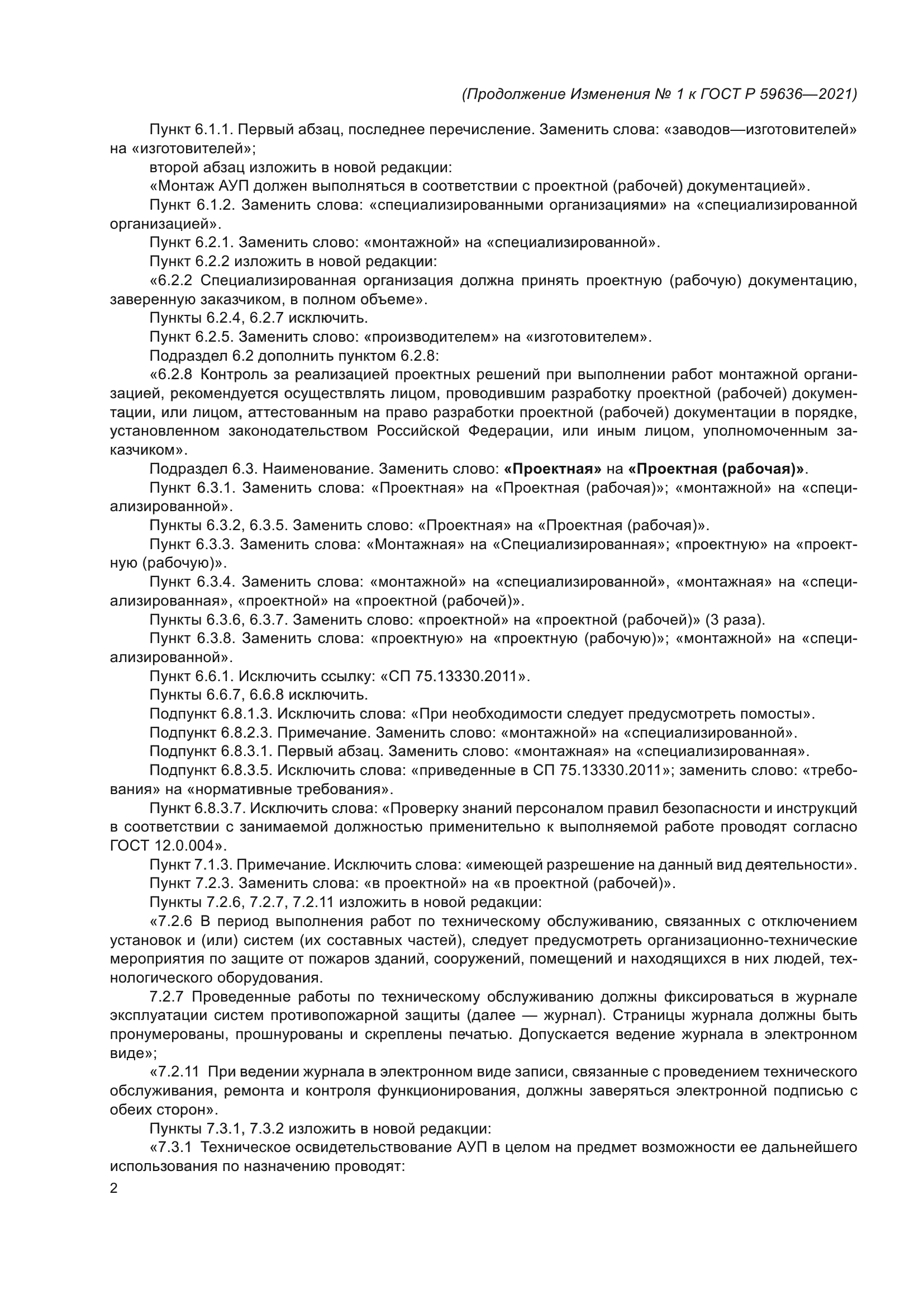 Изменение №1 к ГОСТ Р 59636-2021