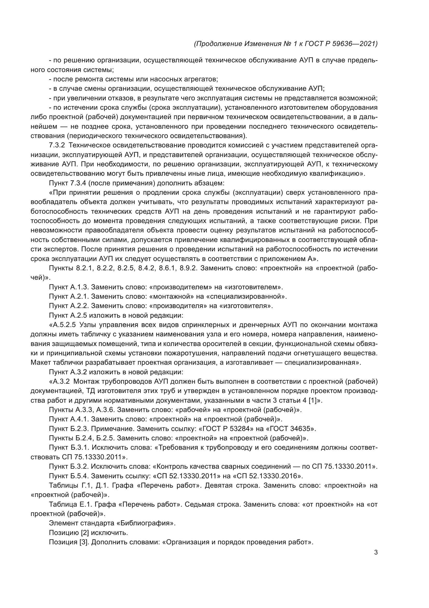 Изменение №1 к ГОСТ Р 59636-2021