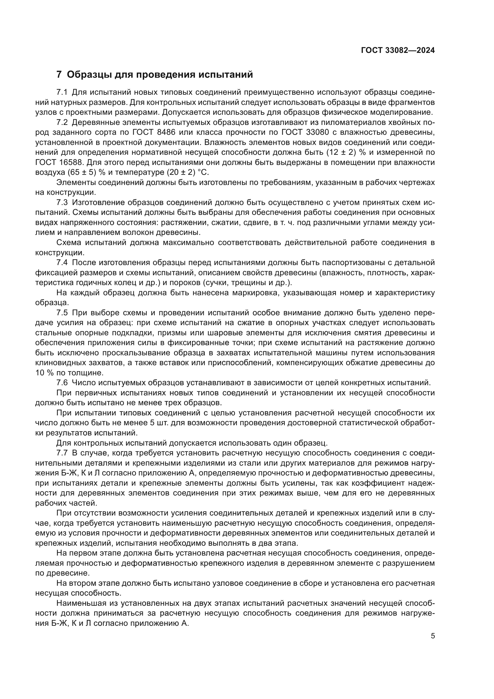 ГОСТ 33082-2024