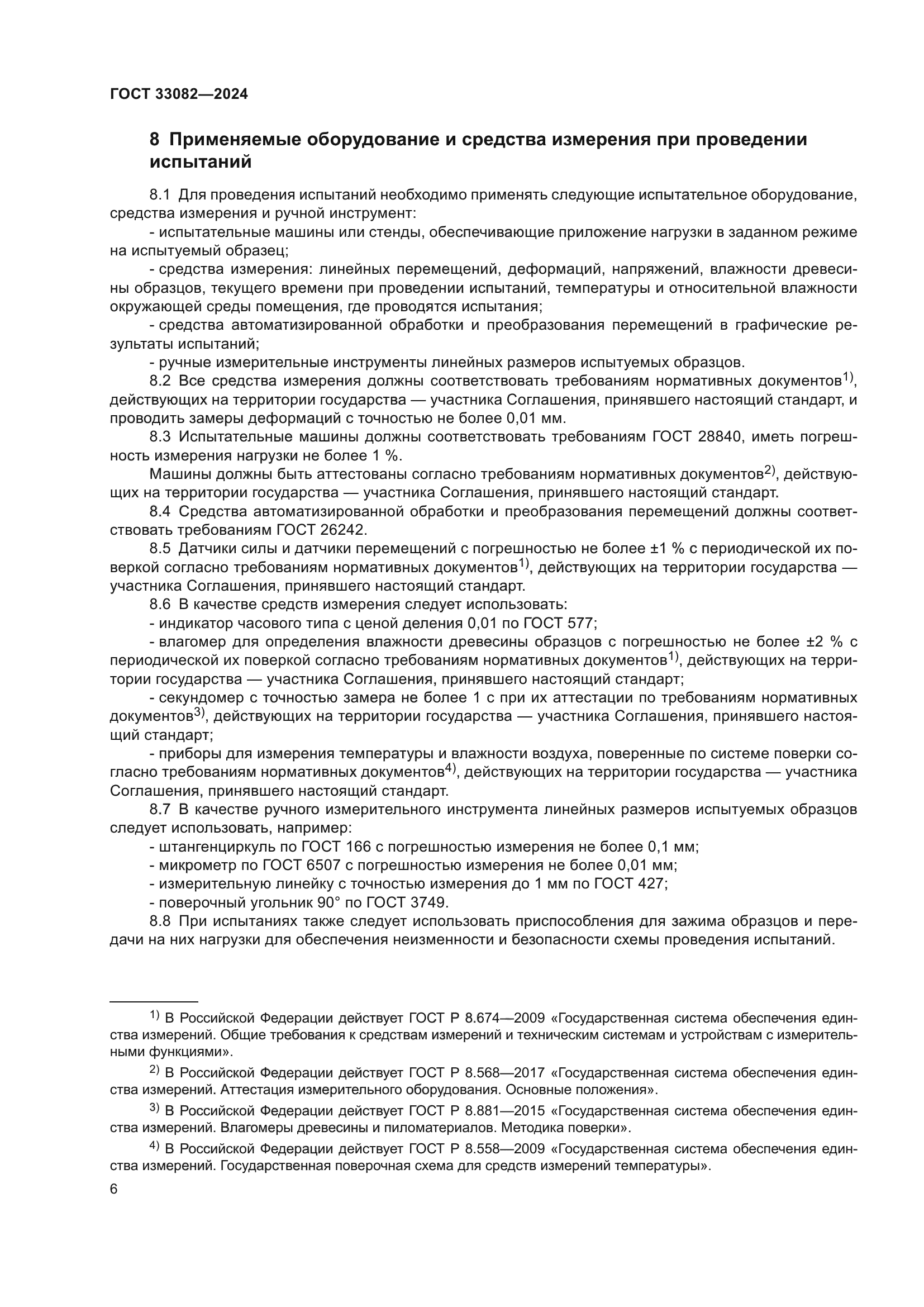 ГОСТ 33082-2024