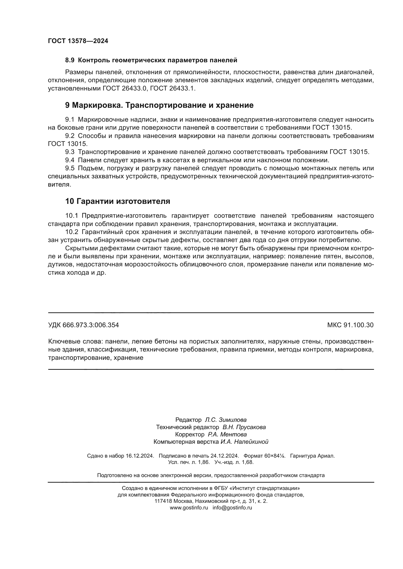 ГОСТ 13578-2024