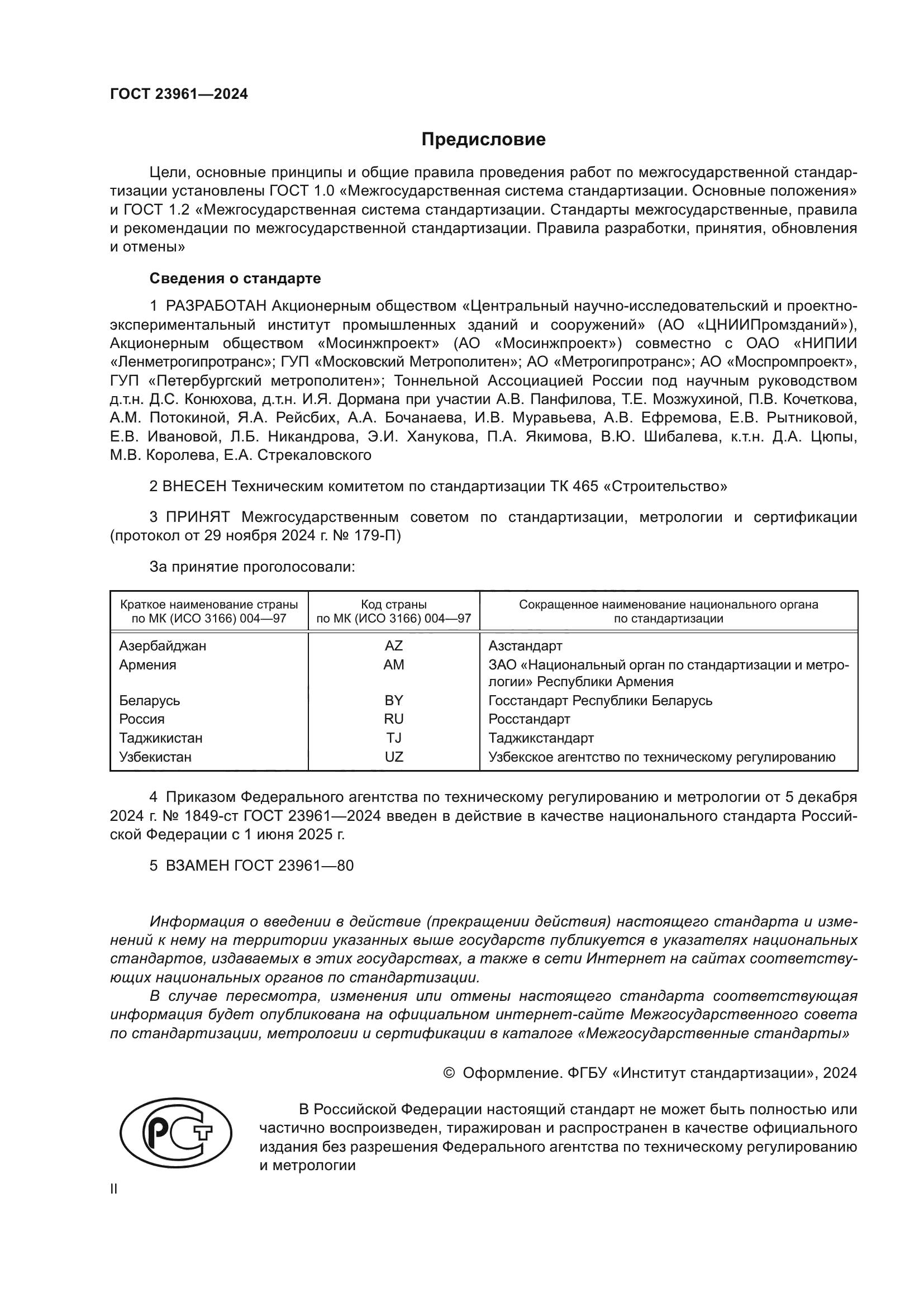 ГОСТ 23961-2024