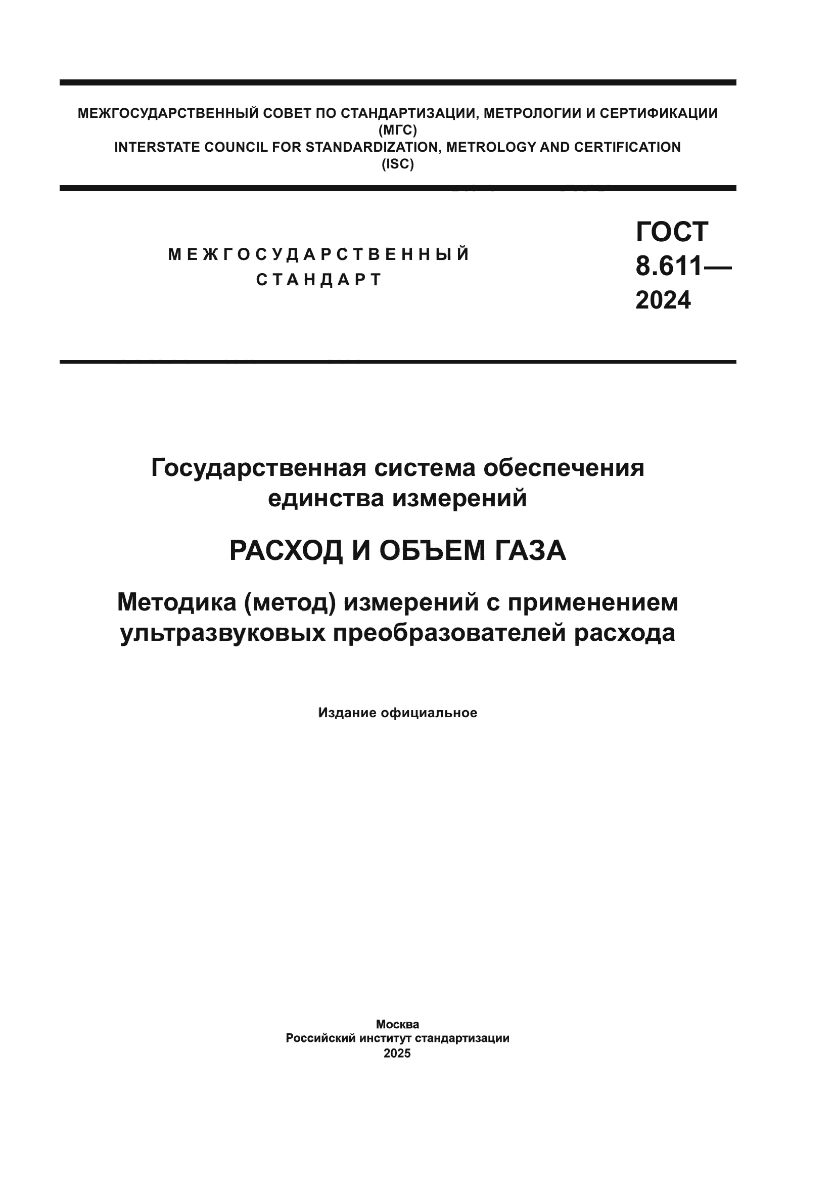 ГОСТ 8.611-2024