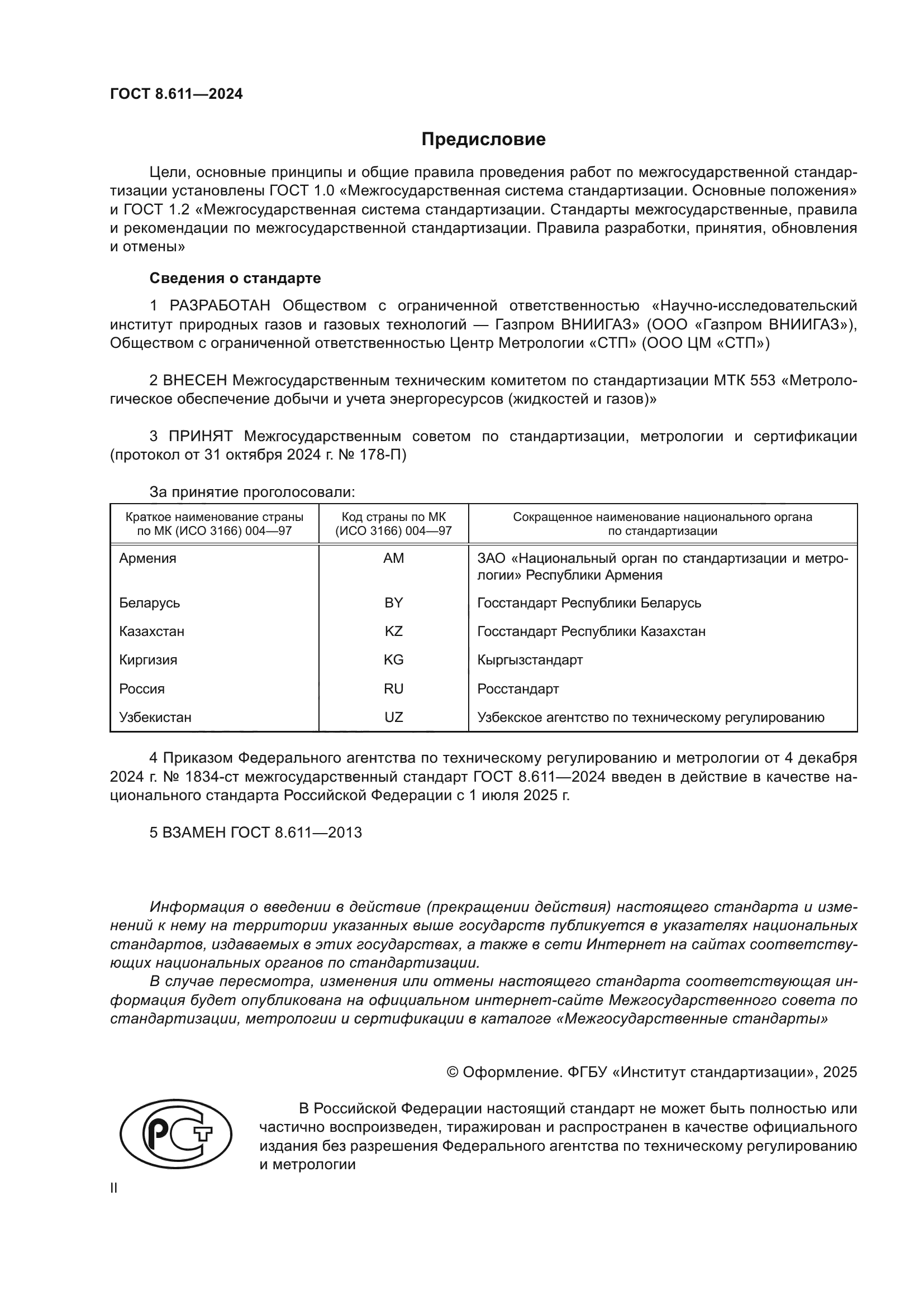 ГОСТ 8.611-2024