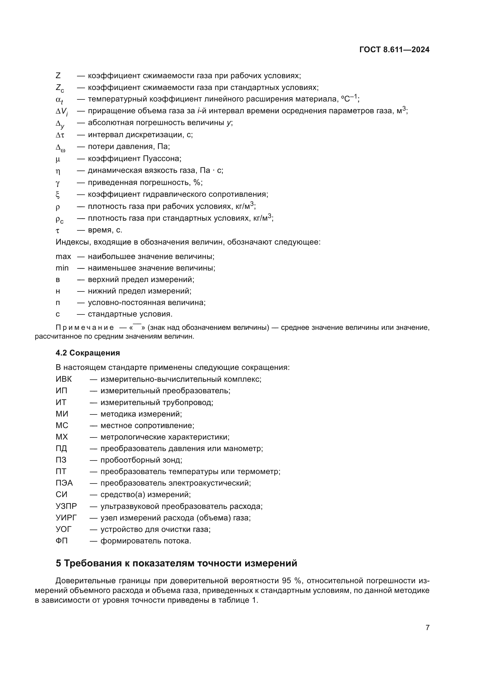 ГОСТ 8.611-2024