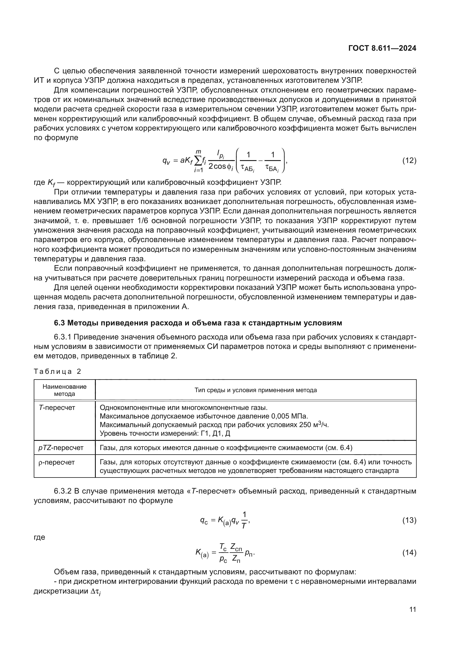 ГОСТ 8.611-2024