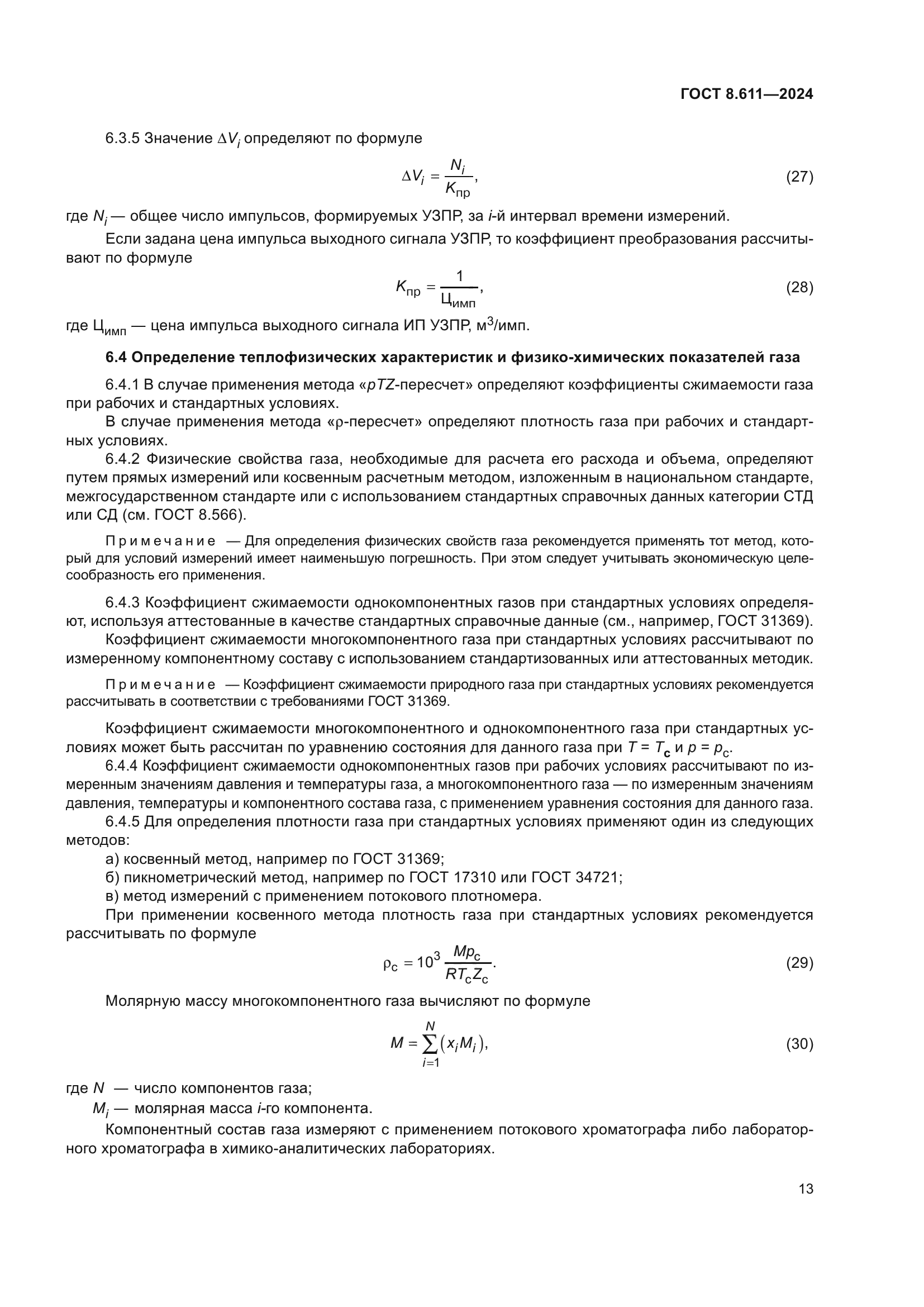 ГОСТ 8.611-2024