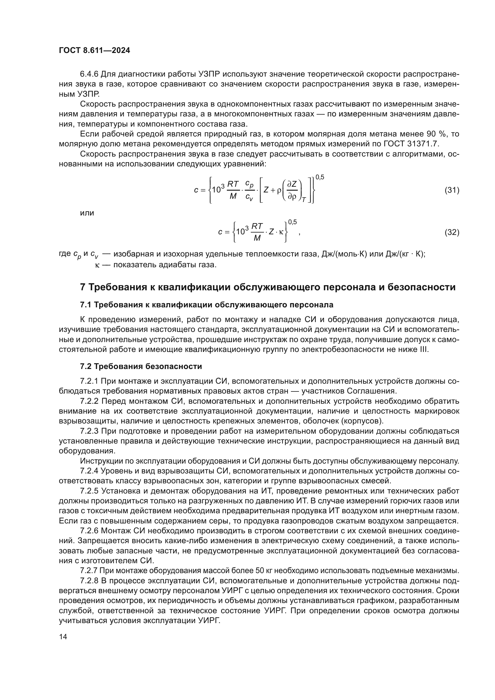 ГОСТ 8.611-2024