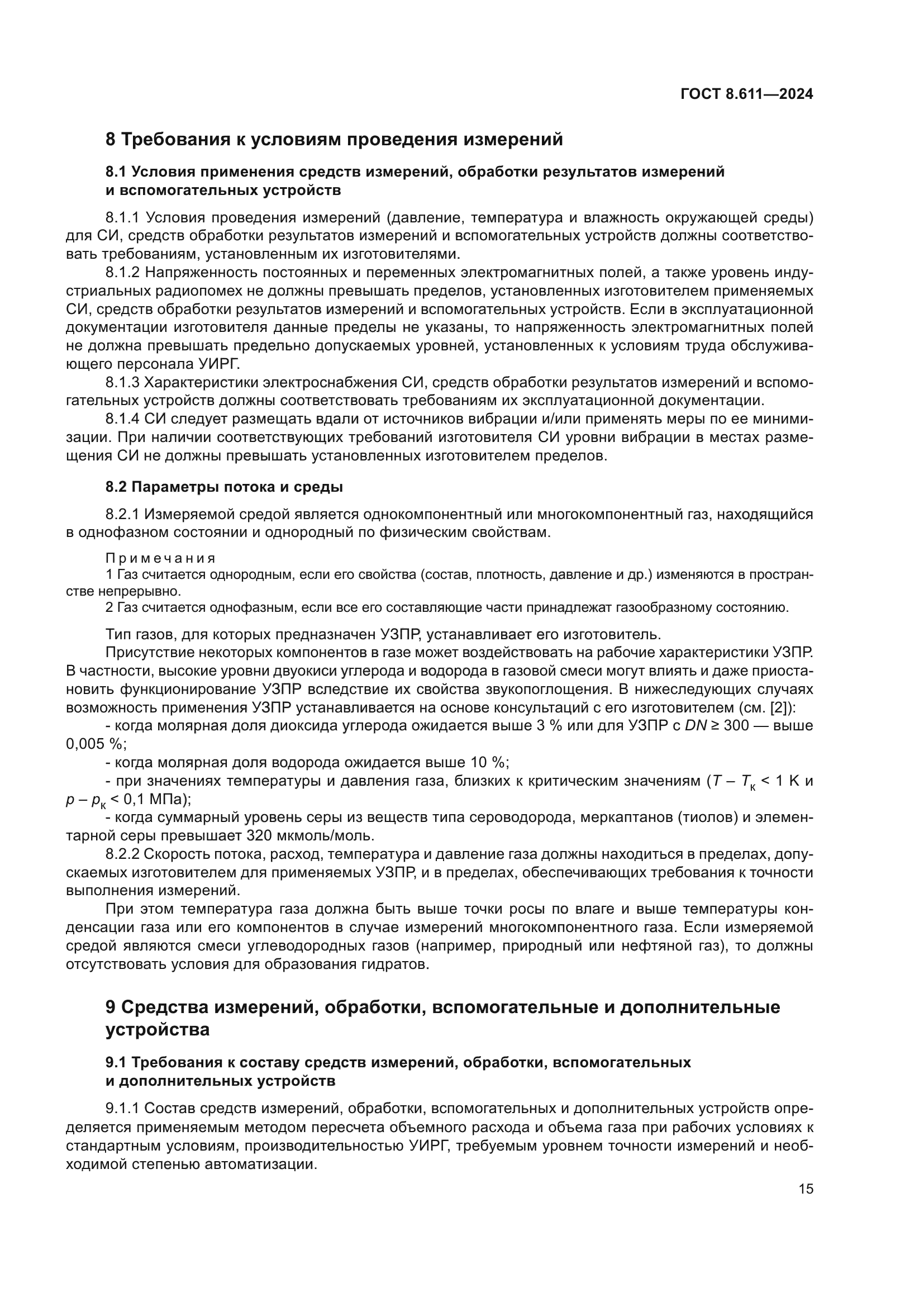 ГОСТ 8.611-2024