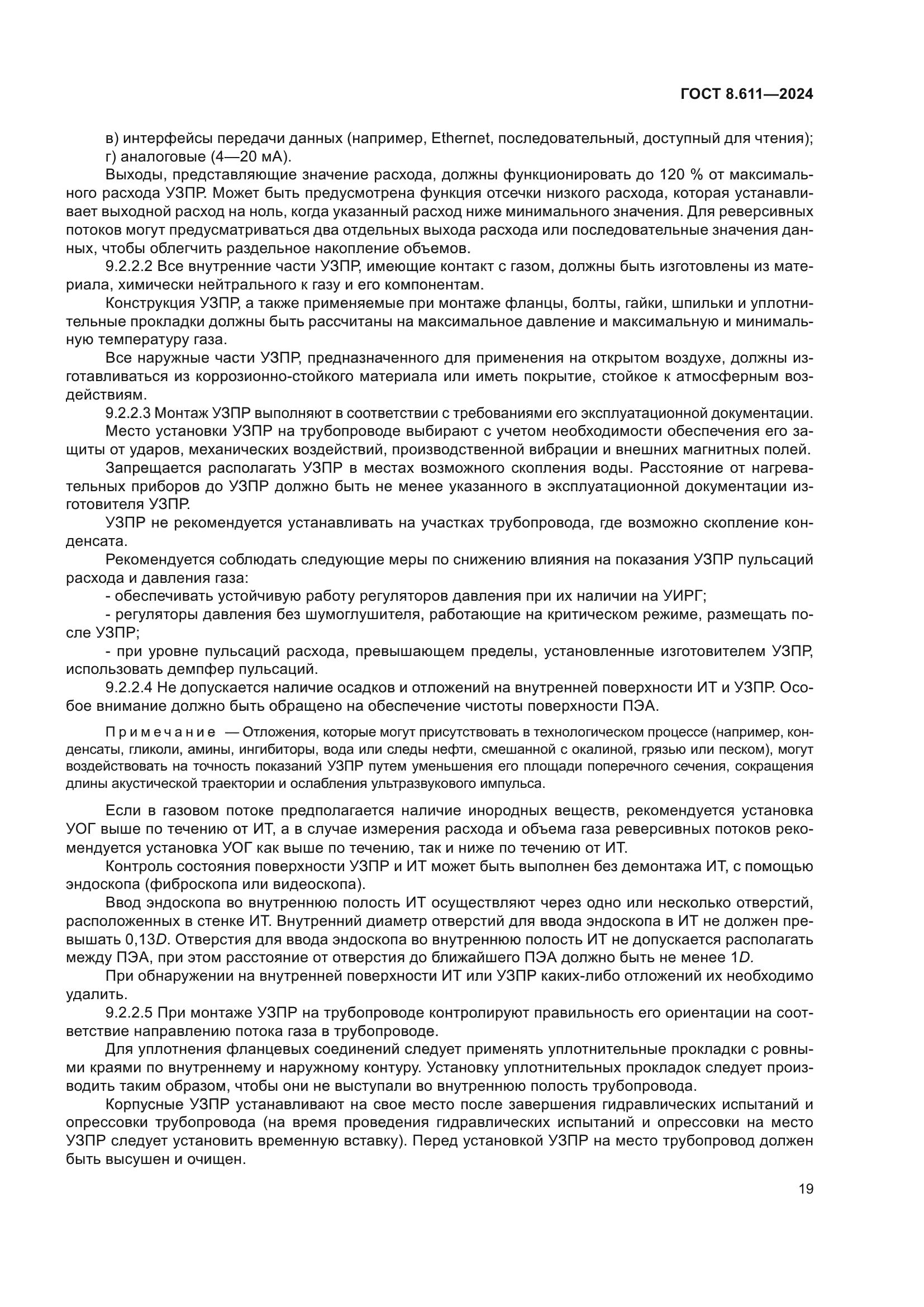 ГОСТ 8.611-2024