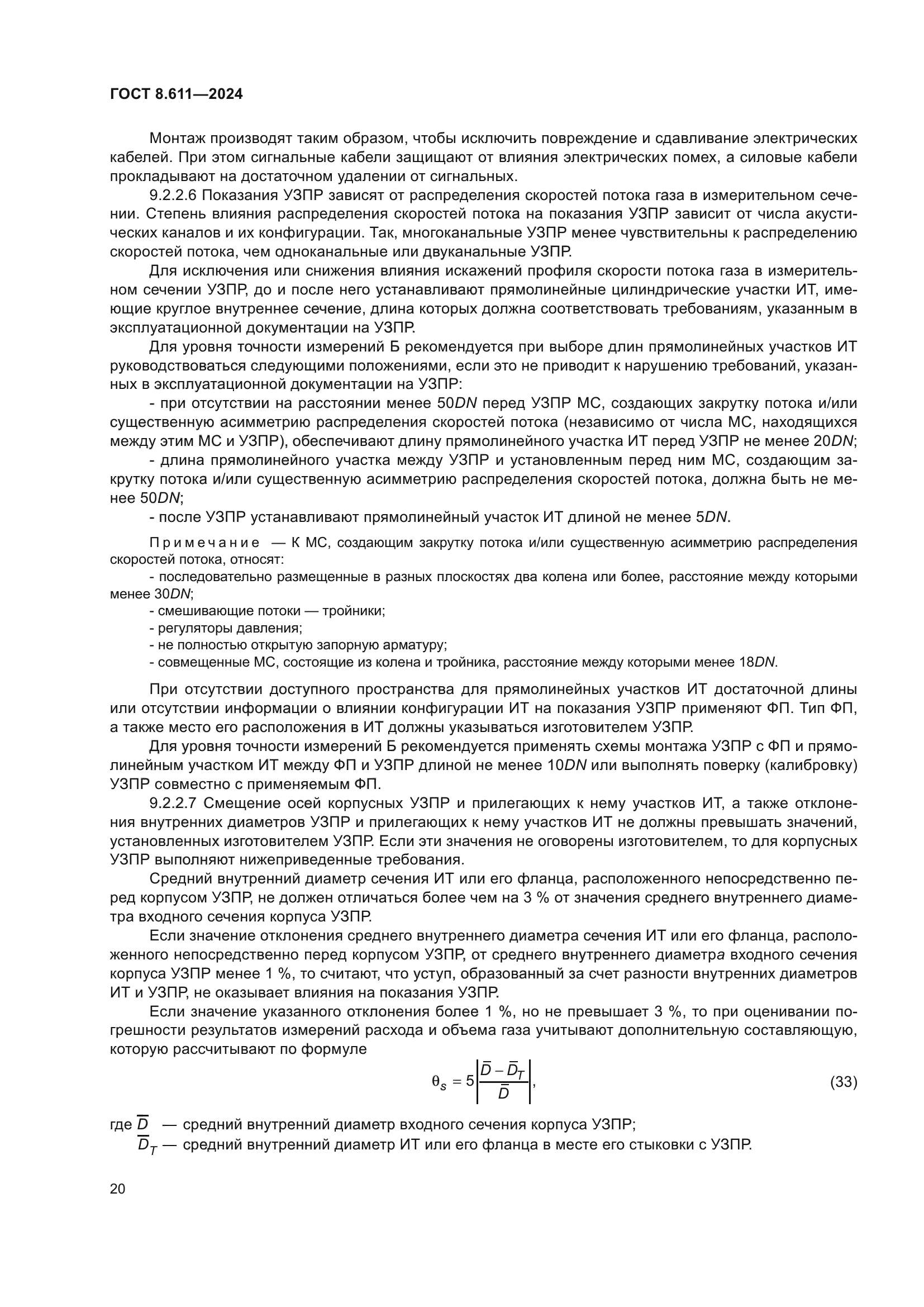 ГОСТ 8.611-2024