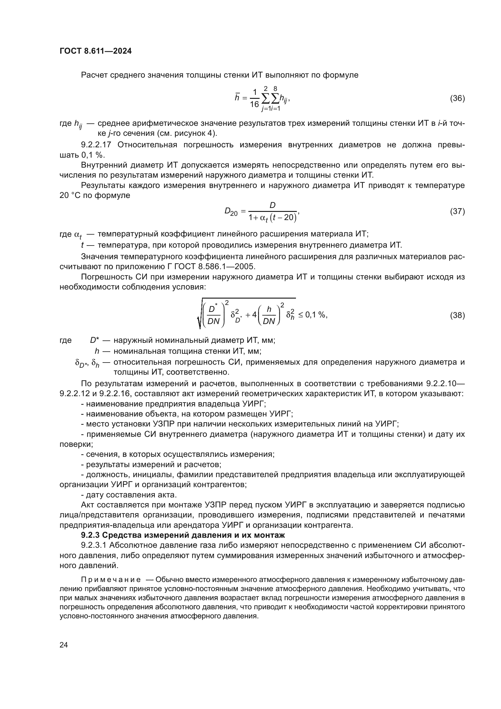 ГОСТ 8.611-2024