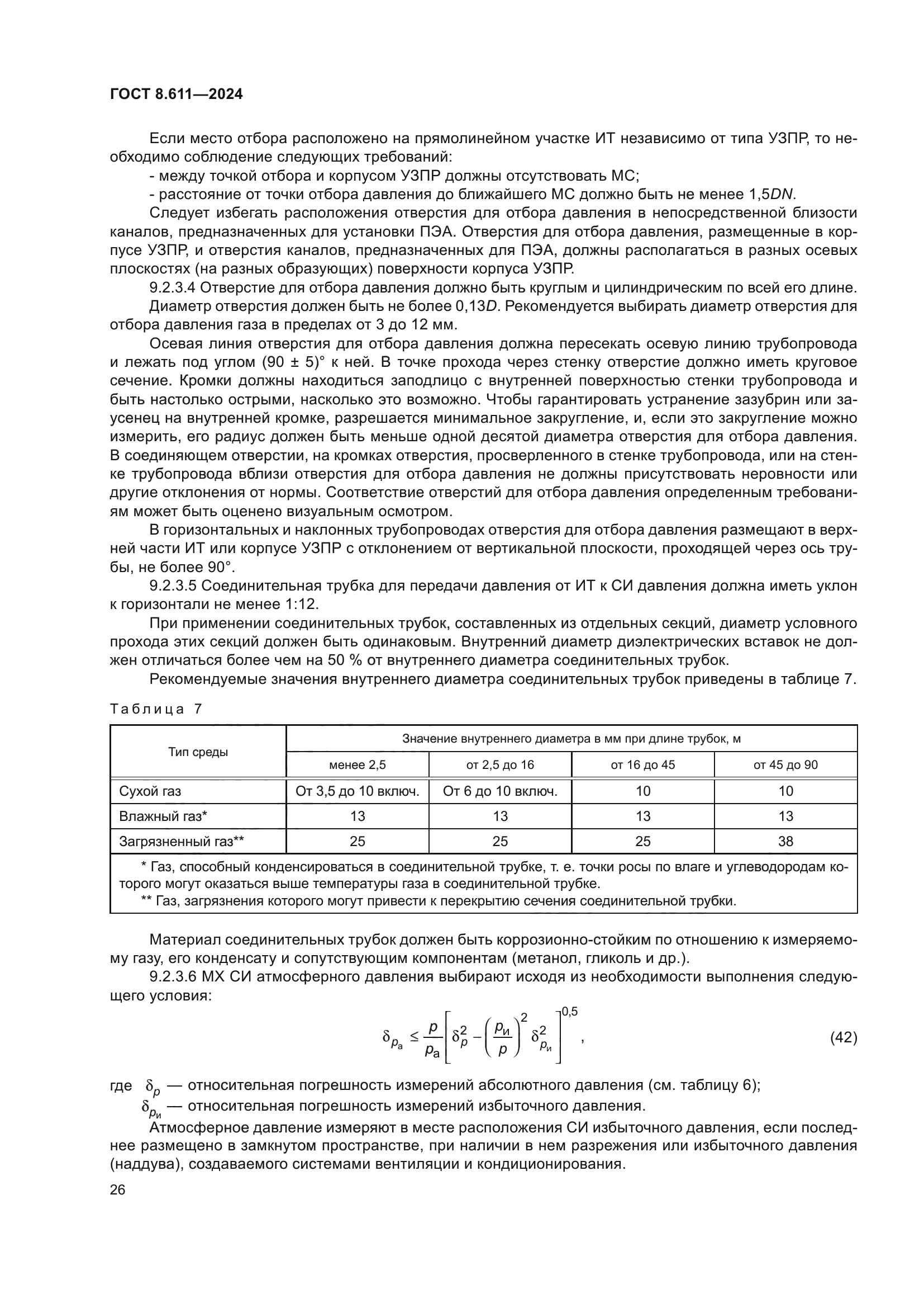 ГОСТ 8.611-2024