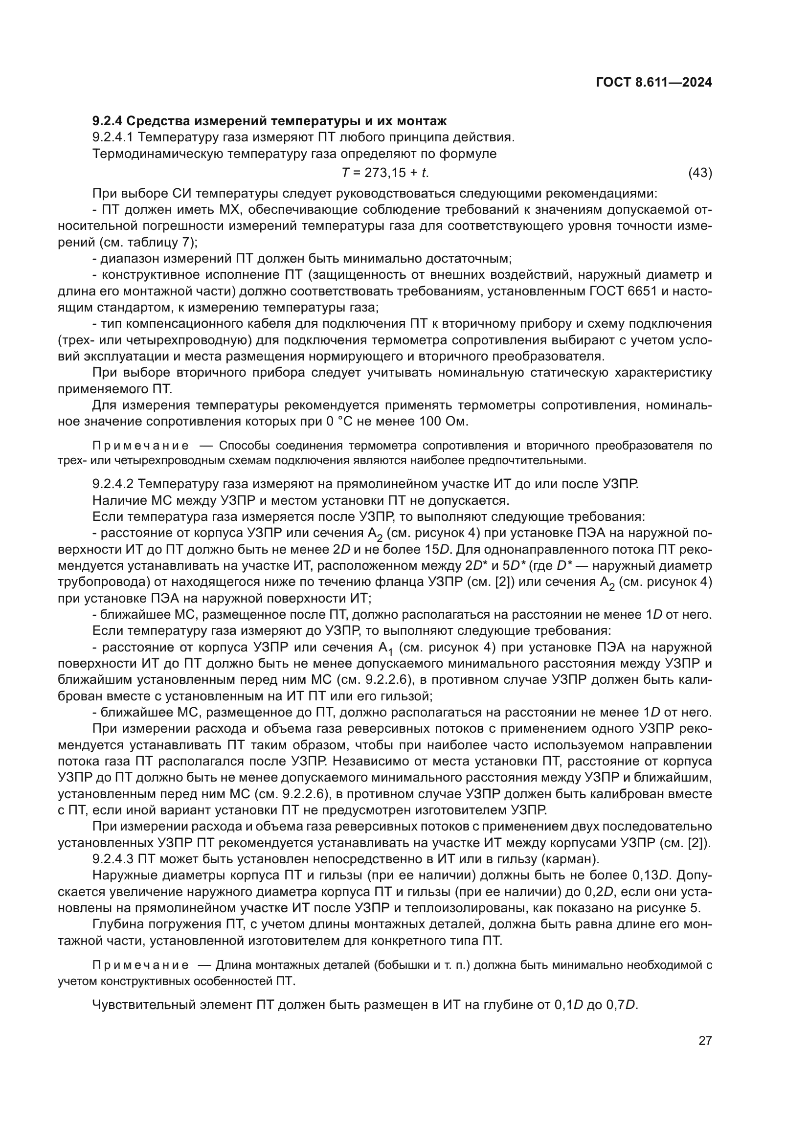 ГОСТ 8.611-2024