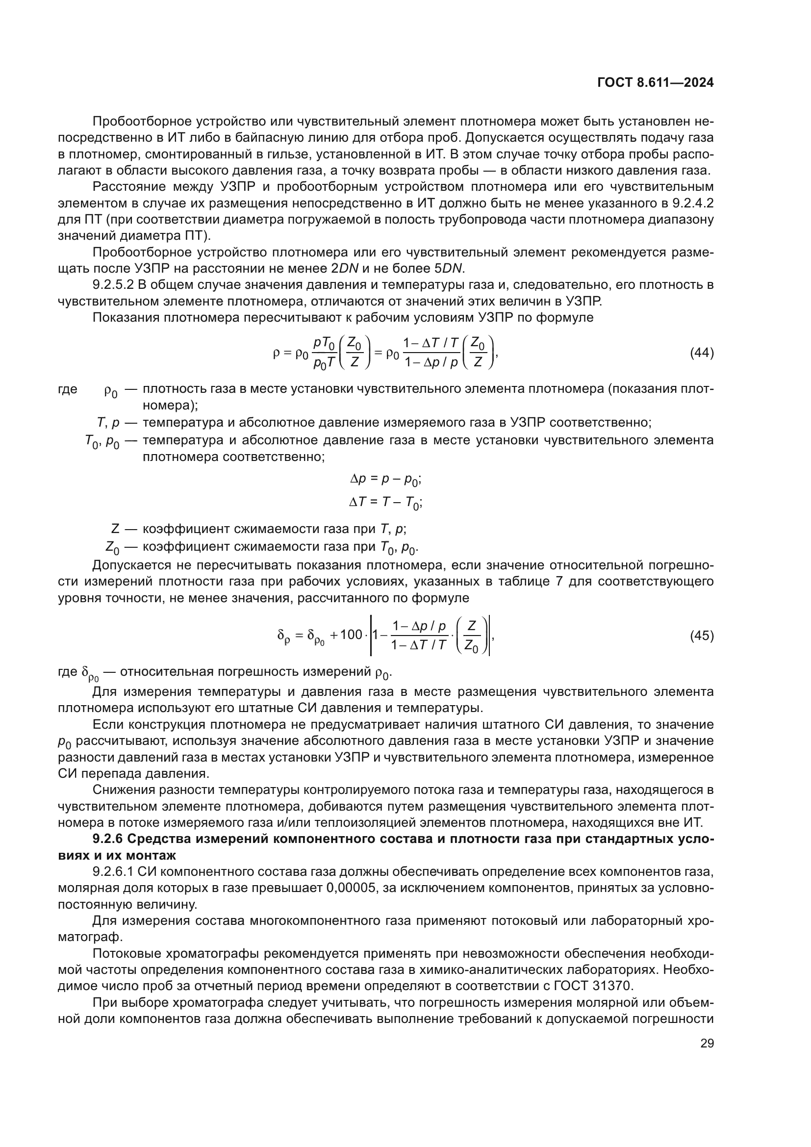 ГОСТ 8.611-2024