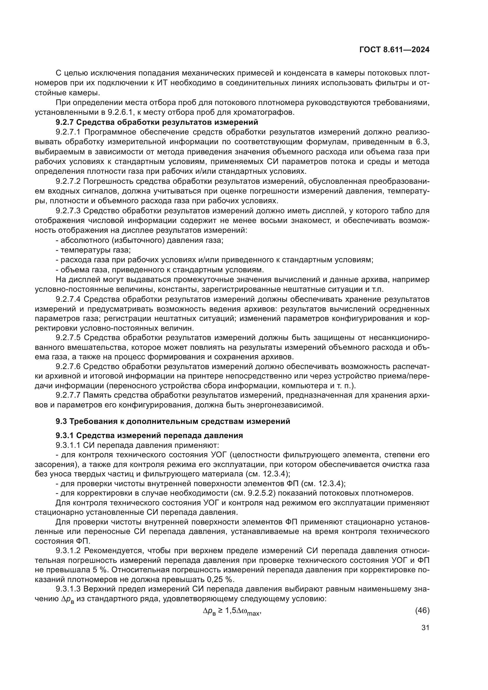ГОСТ 8.611-2024