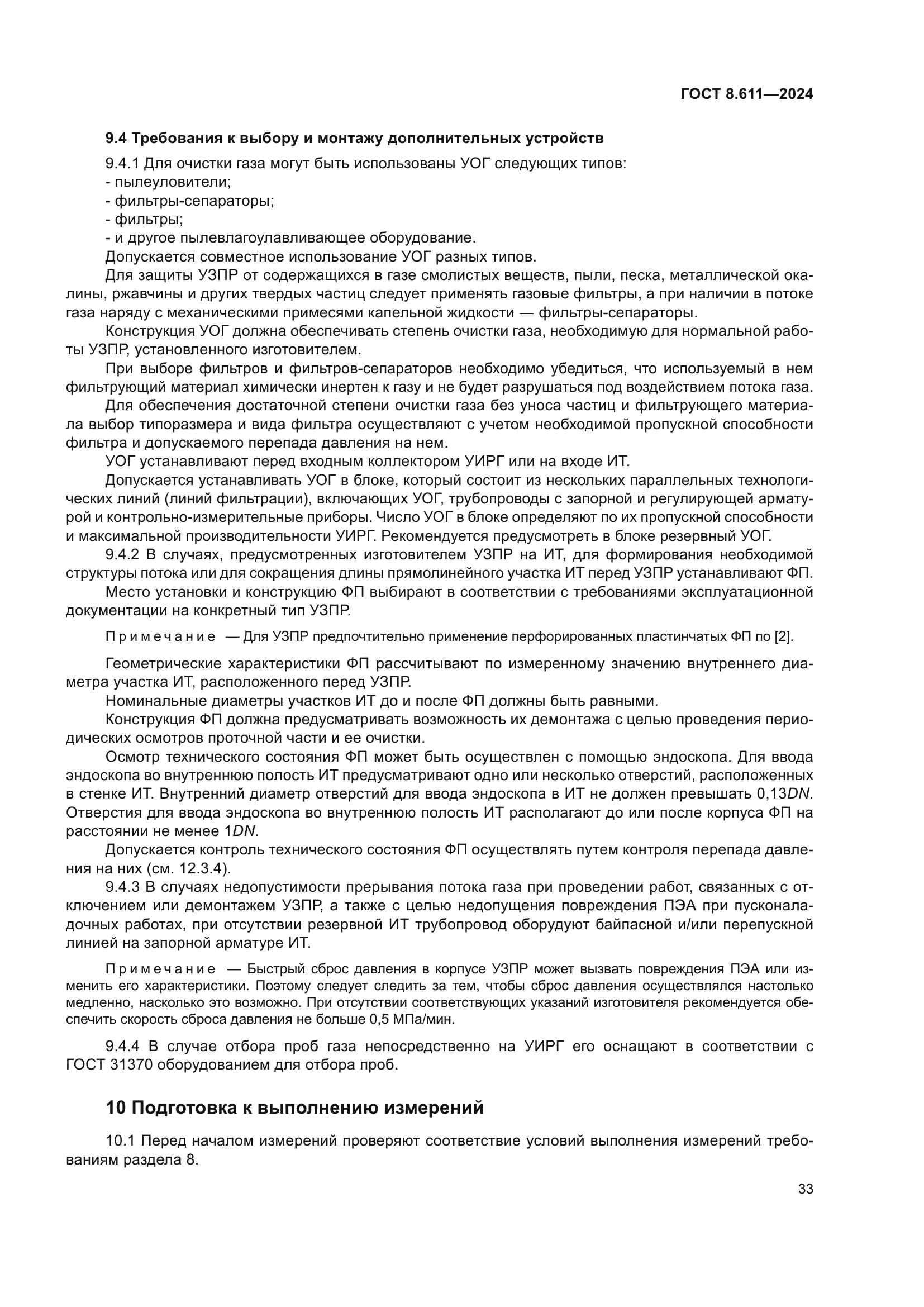 ГОСТ 8.611-2024