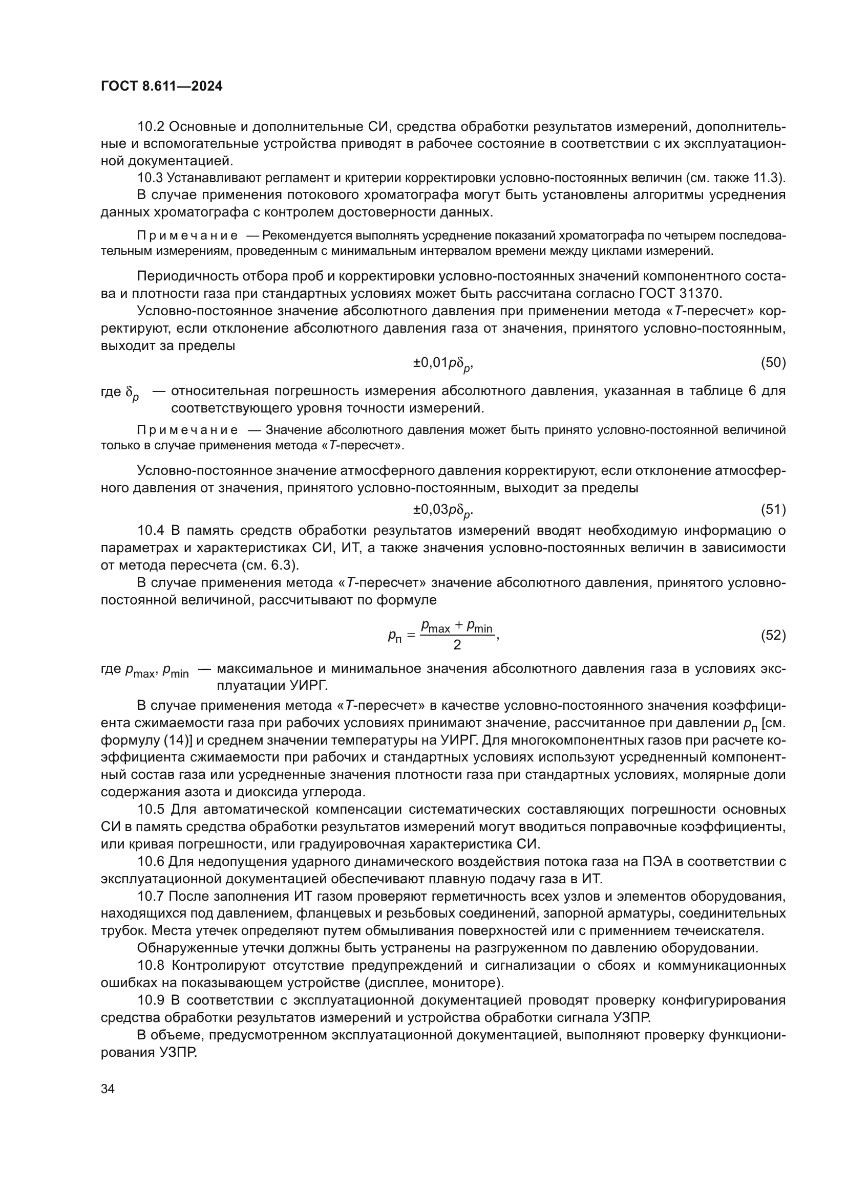 ГОСТ 8.611-2024