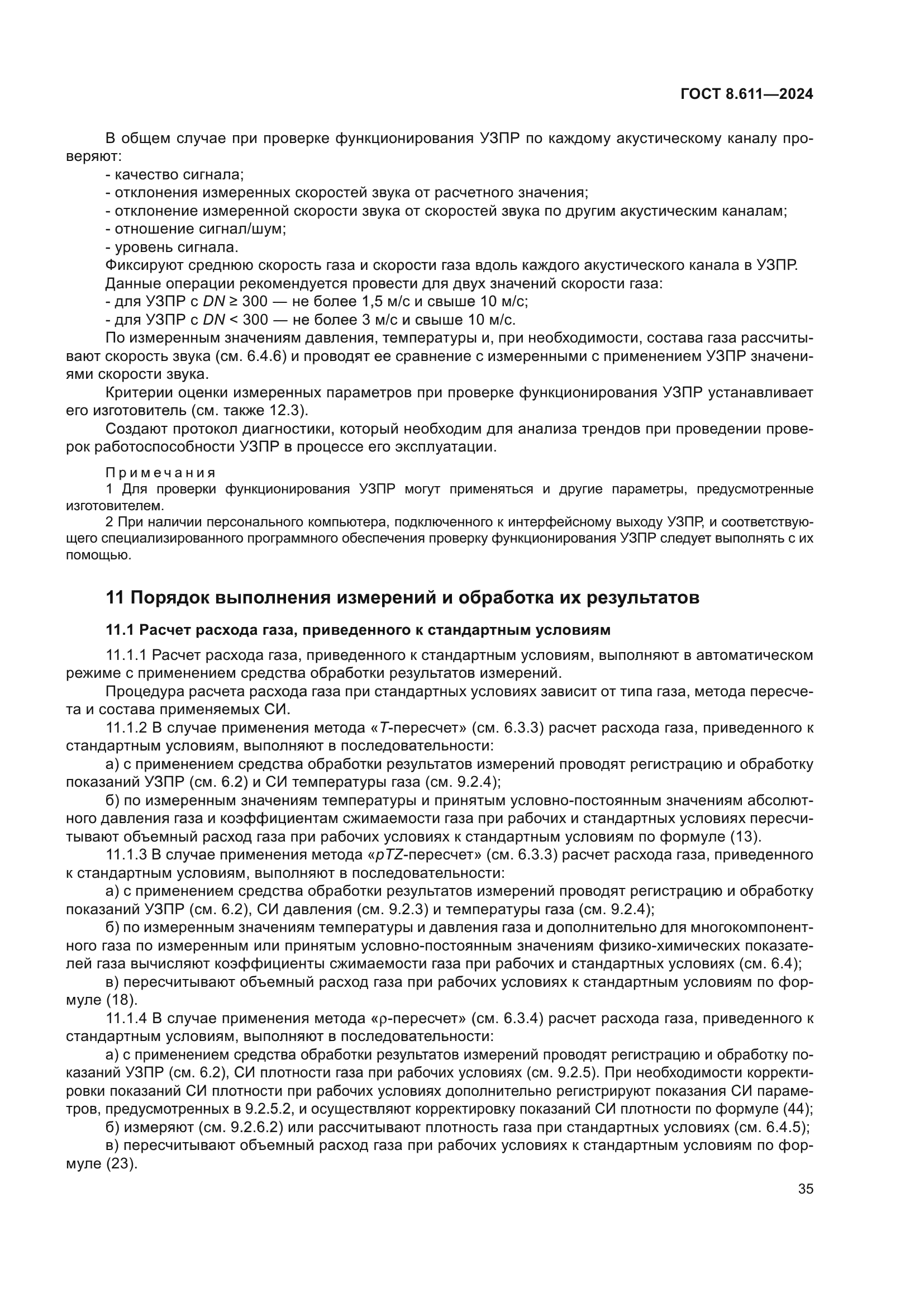ГОСТ 8.611-2024