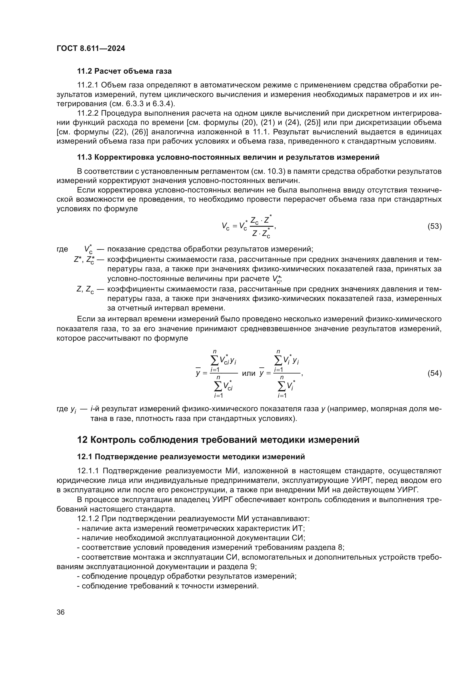 ГОСТ 8.611-2024