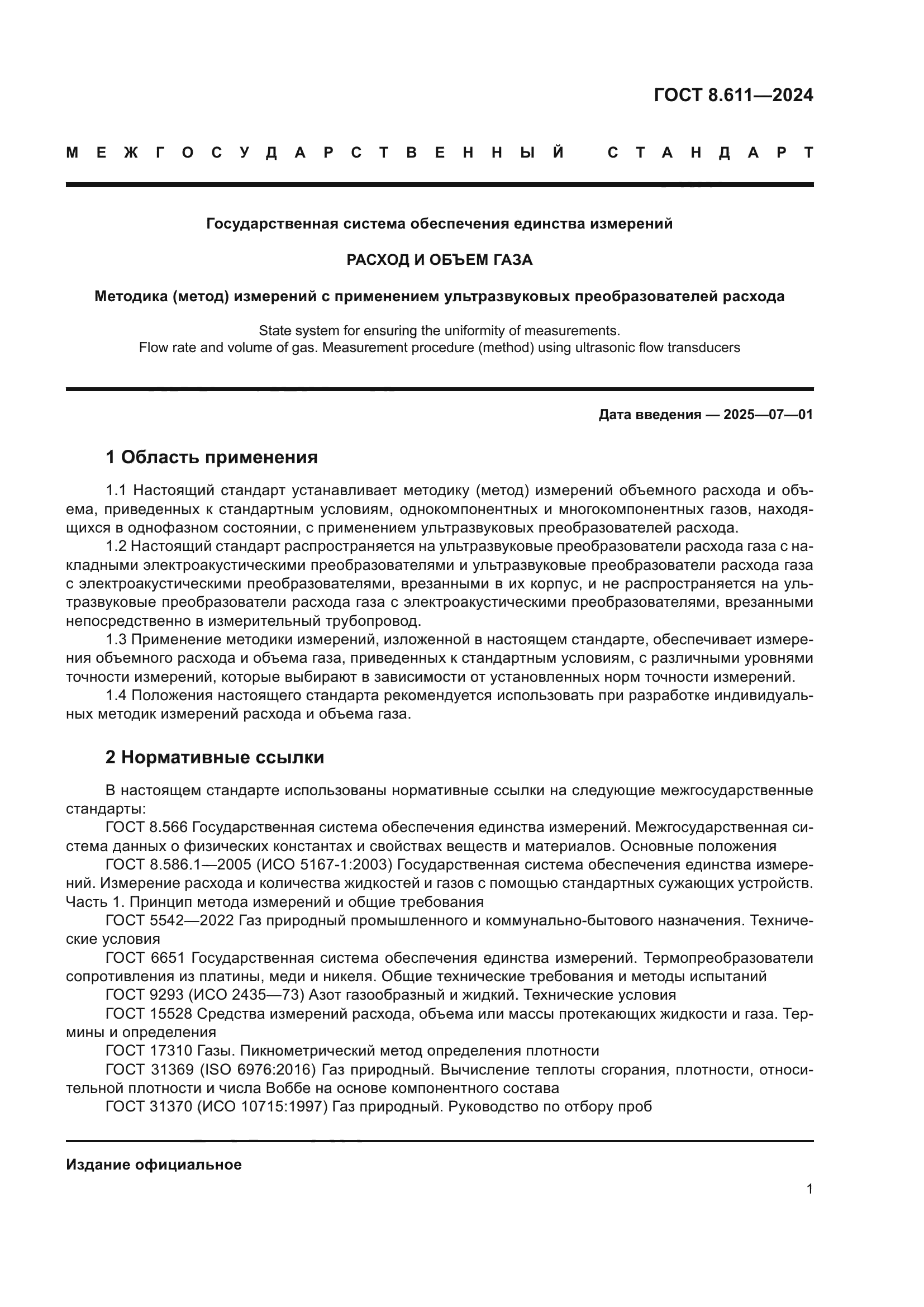 ГОСТ 8.611-2024