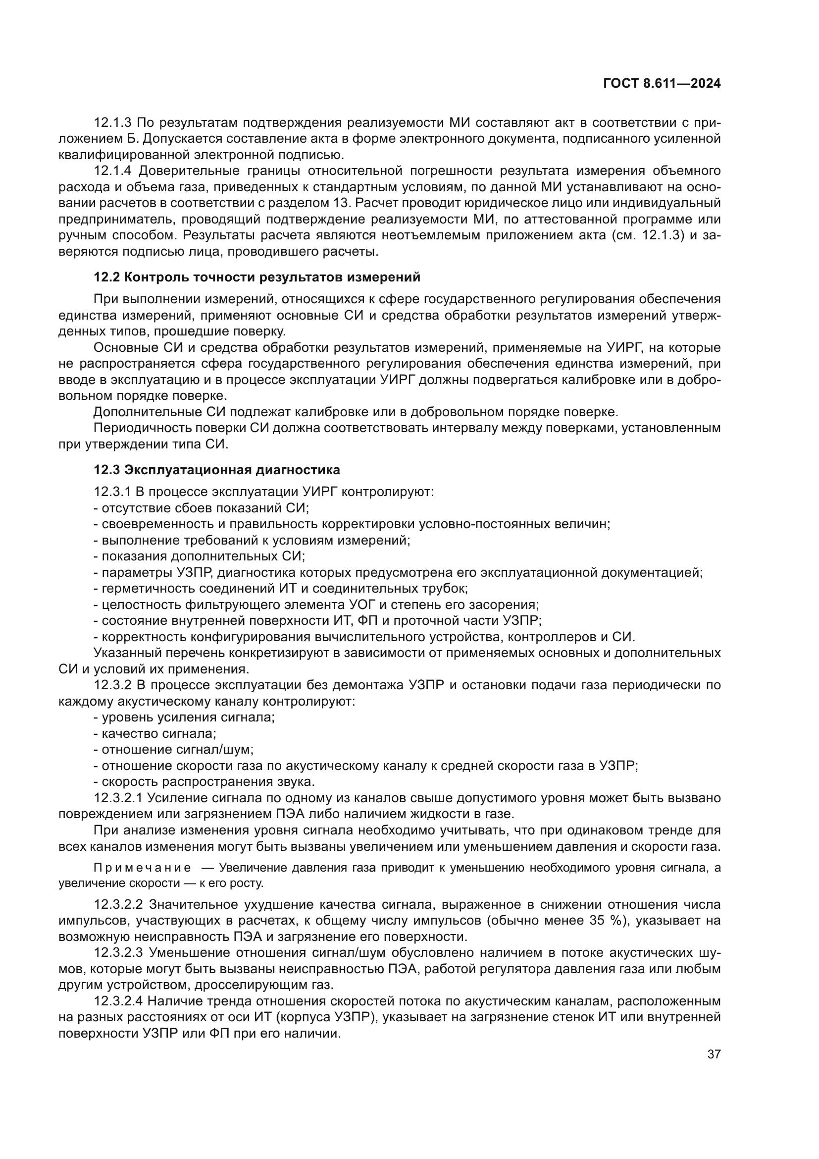 ГОСТ 8.611-2024