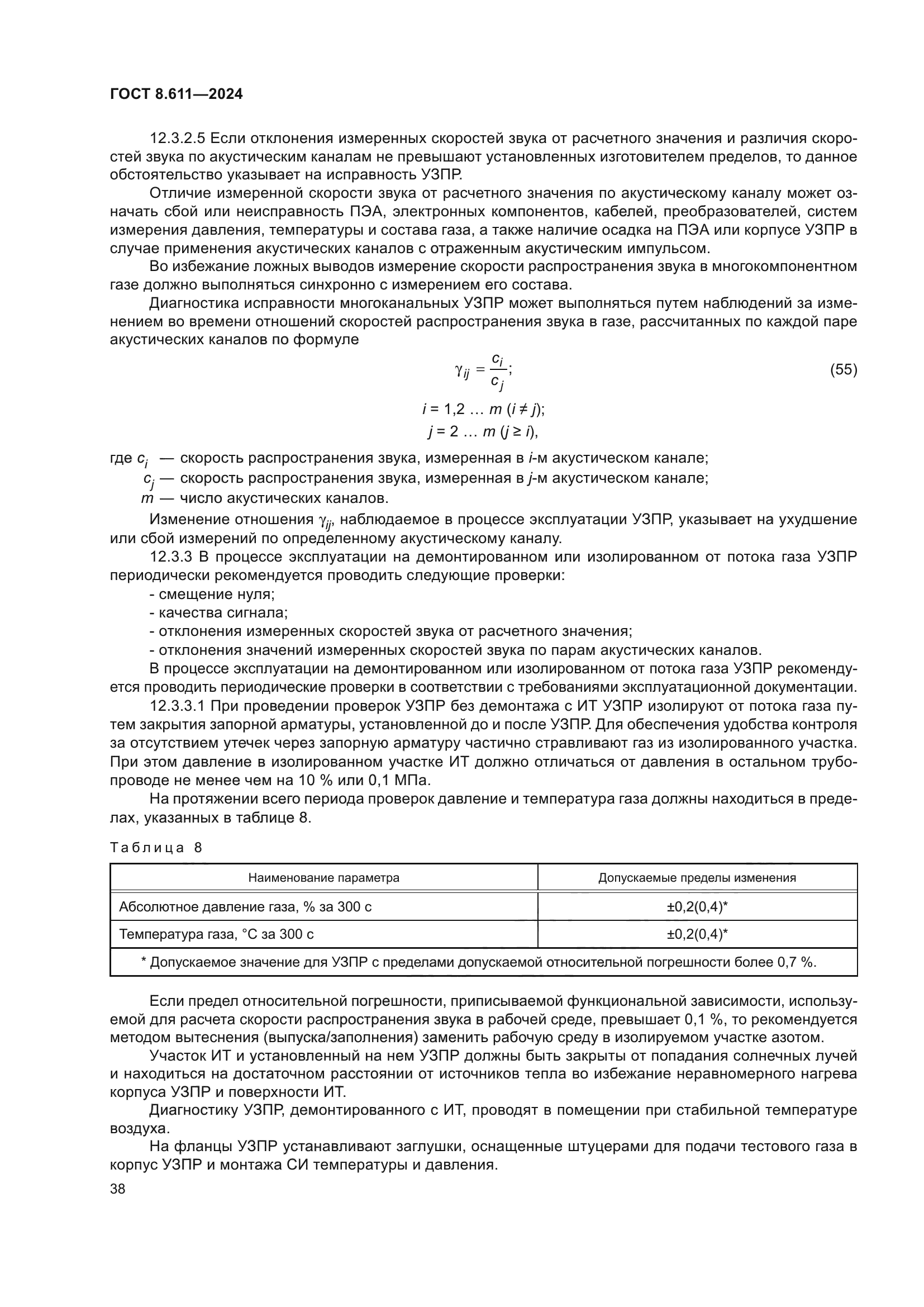 ГОСТ 8.611-2024