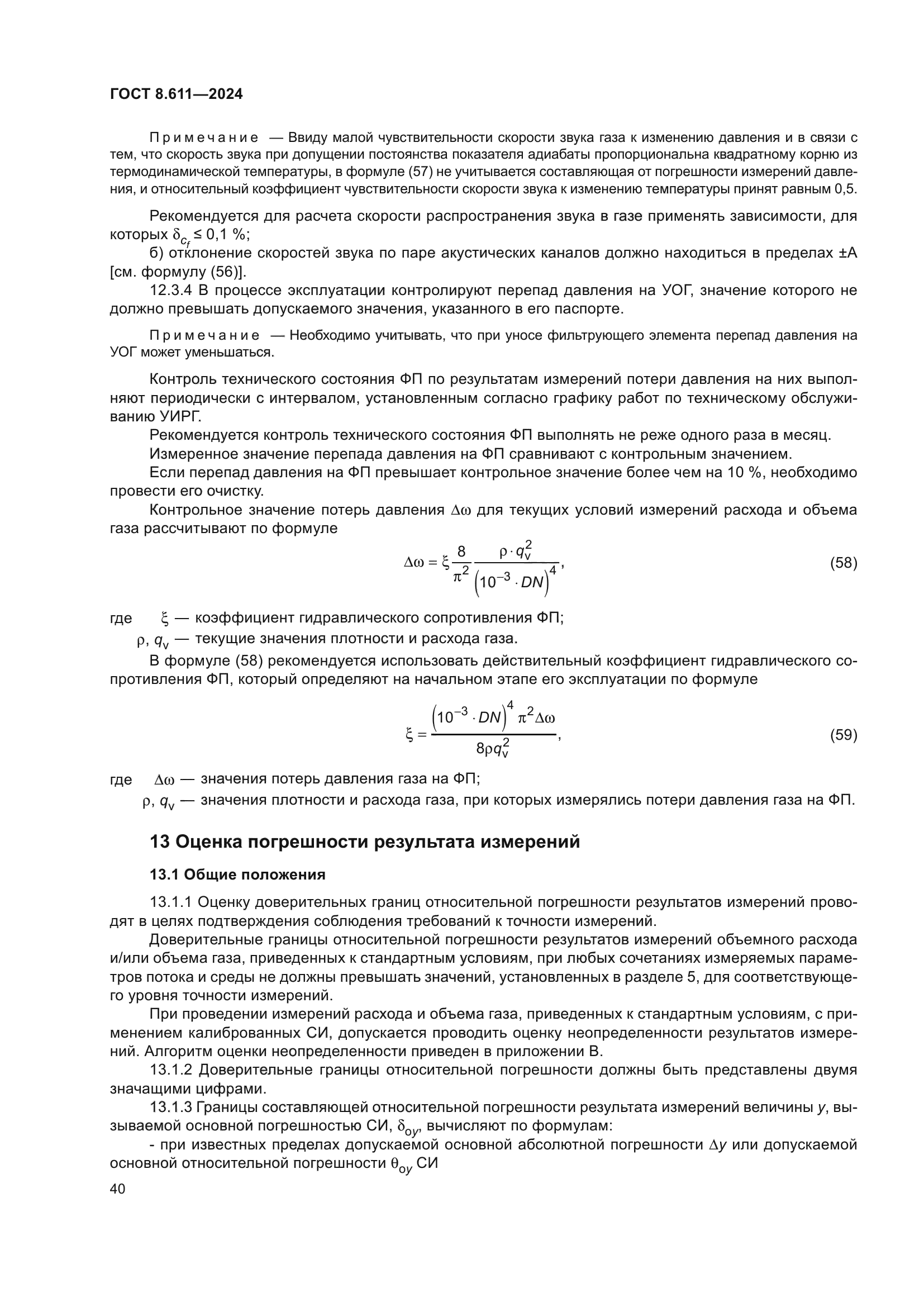 ГОСТ 8.611-2024