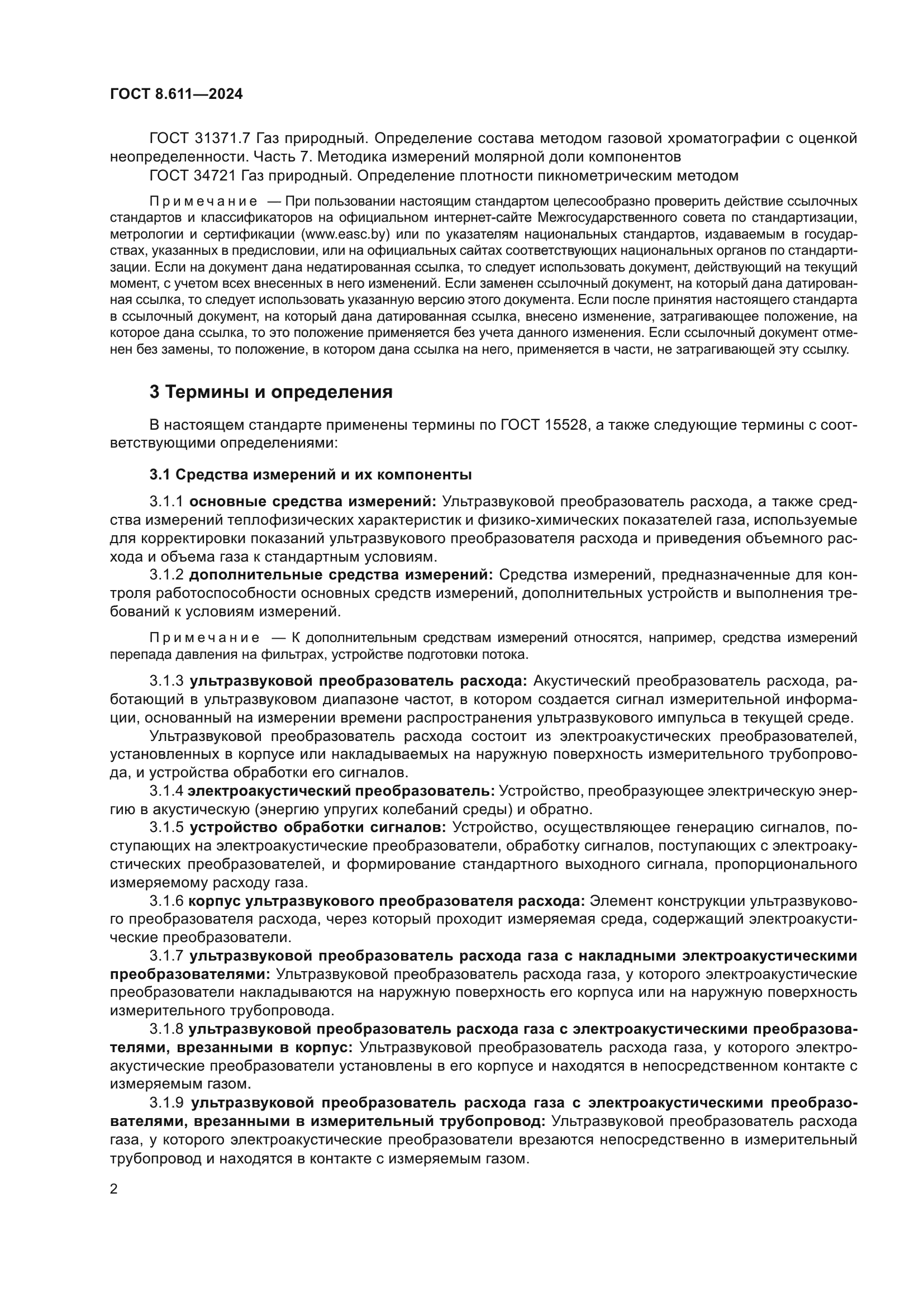 ГОСТ 8.611-2024