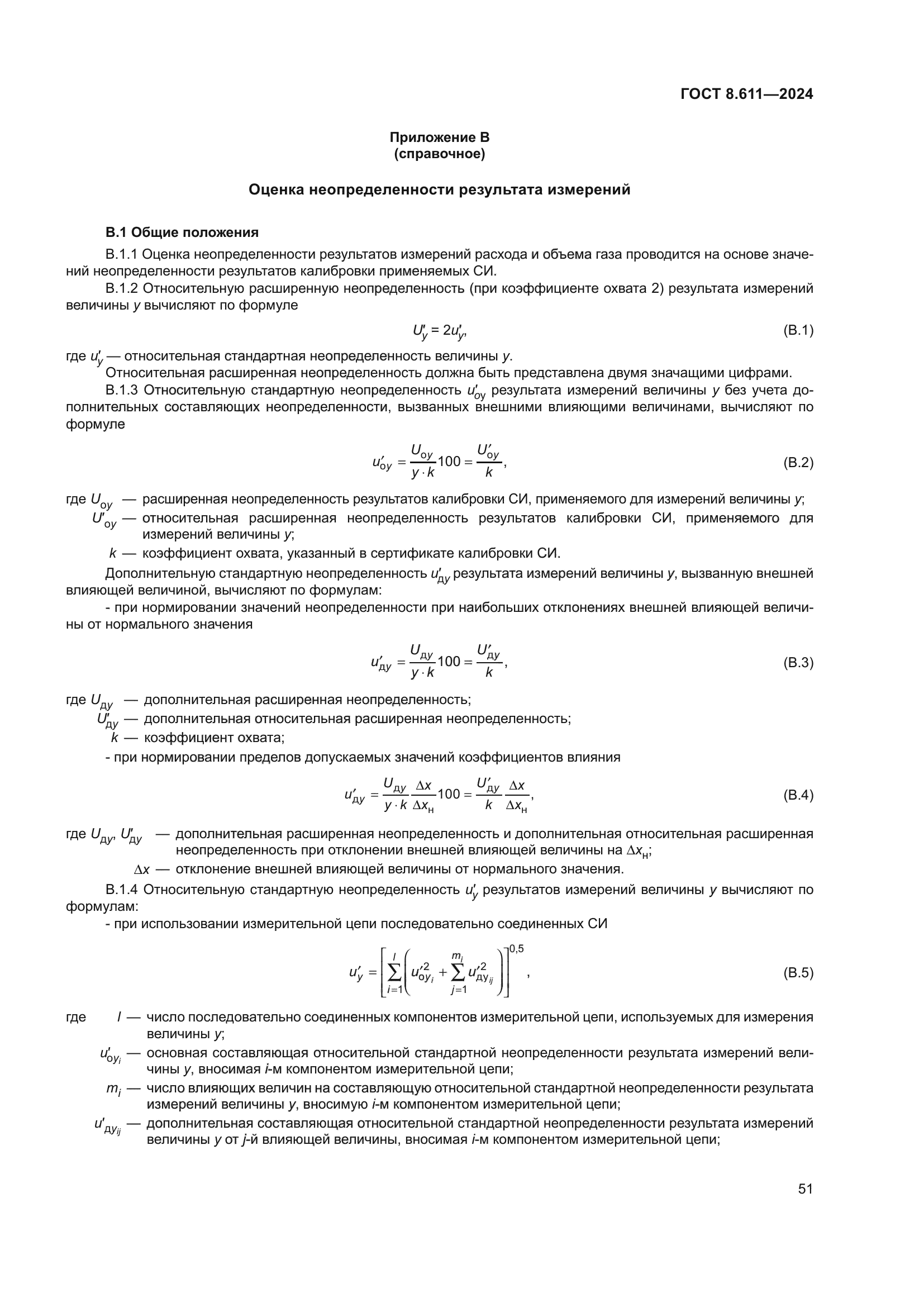 ГОСТ 8.611-2024