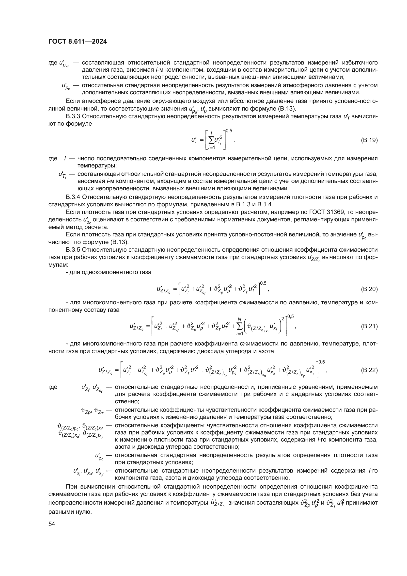 ГОСТ 8.611-2024
