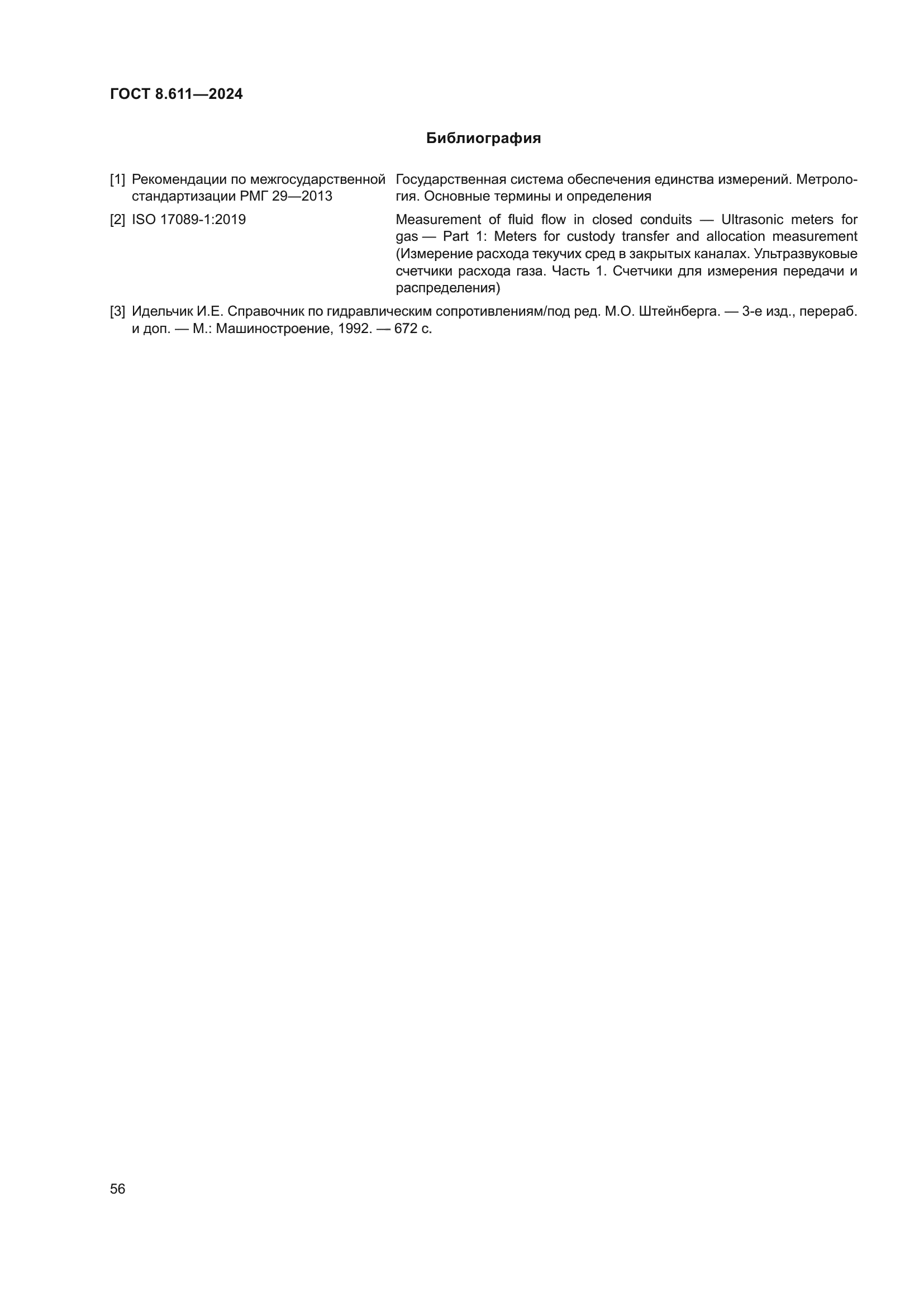 ГОСТ 8.611-2024