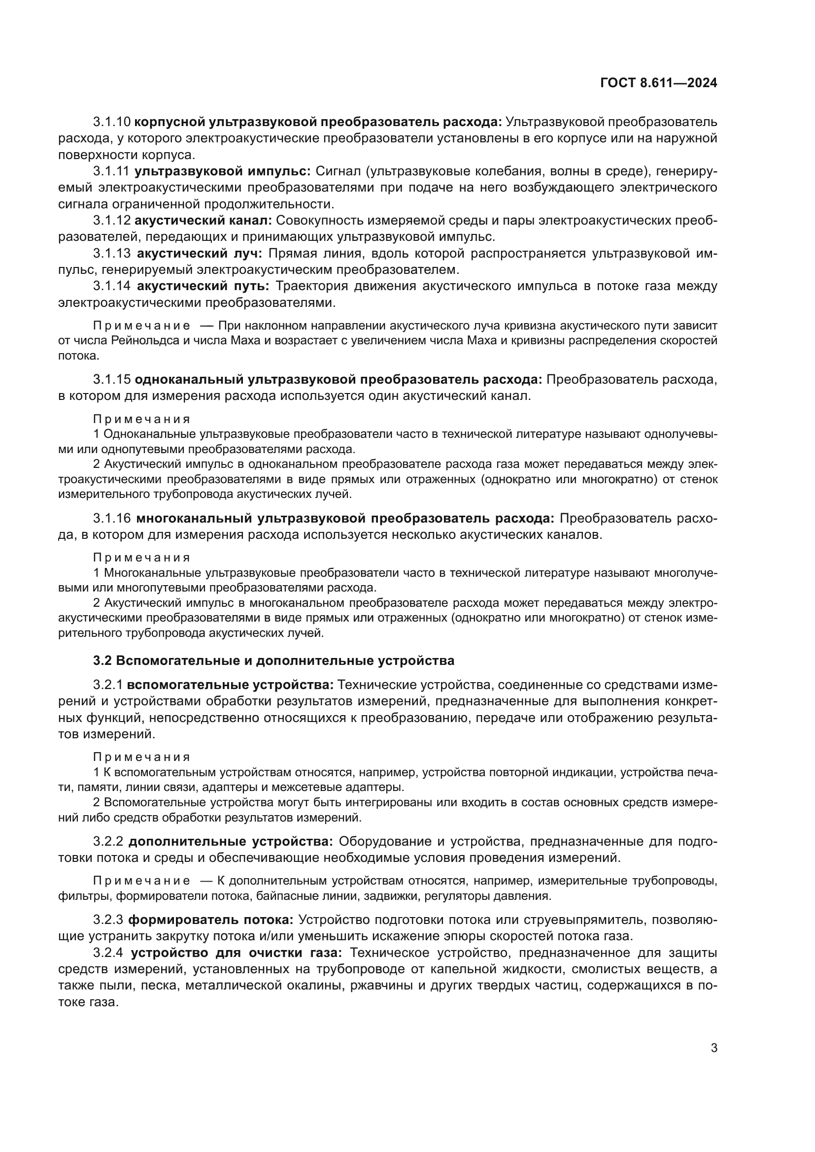 ГОСТ 8.611-2024