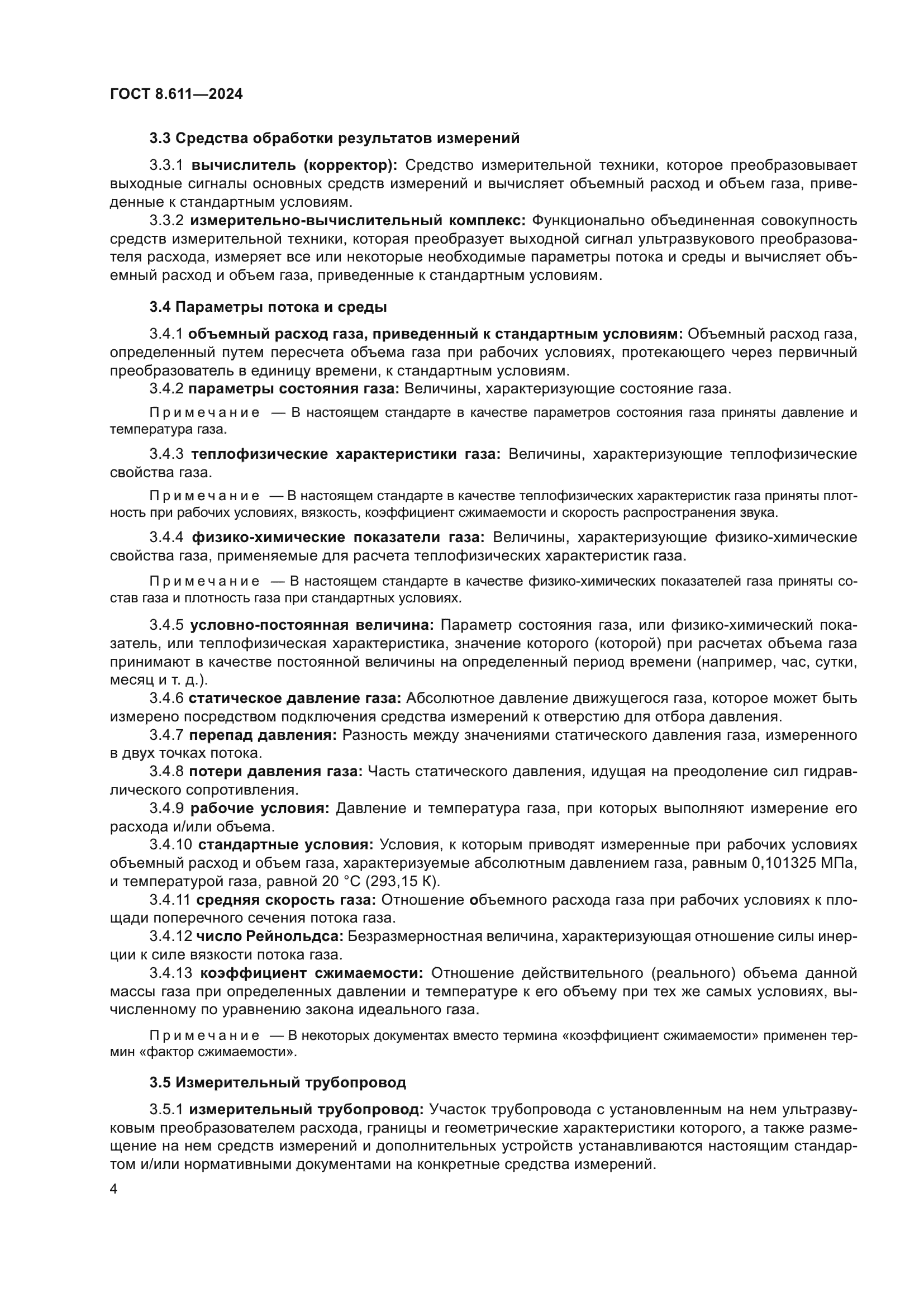 ГОСТ 8.611-2024